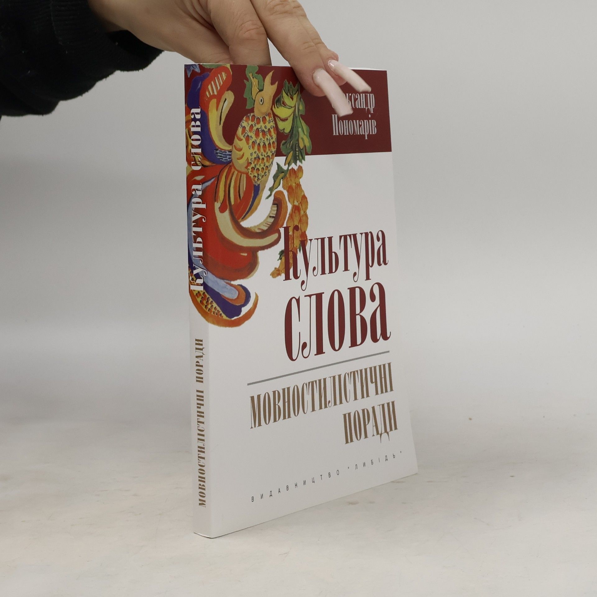 Oleksandr Ponomariv Культура слова. Мовностилістичні поради