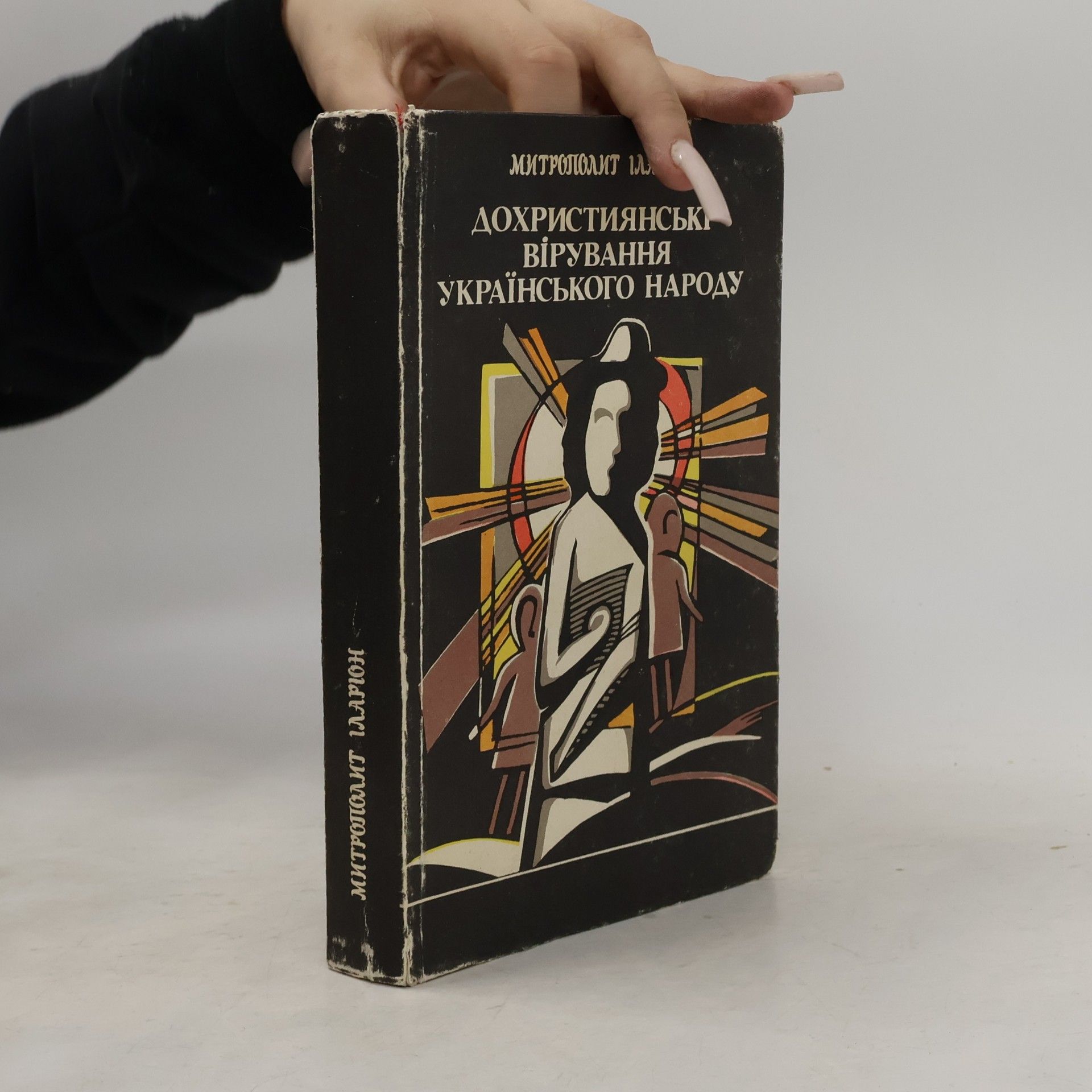 Ivan Ohiyenko Дохристиянські вірування українського народу