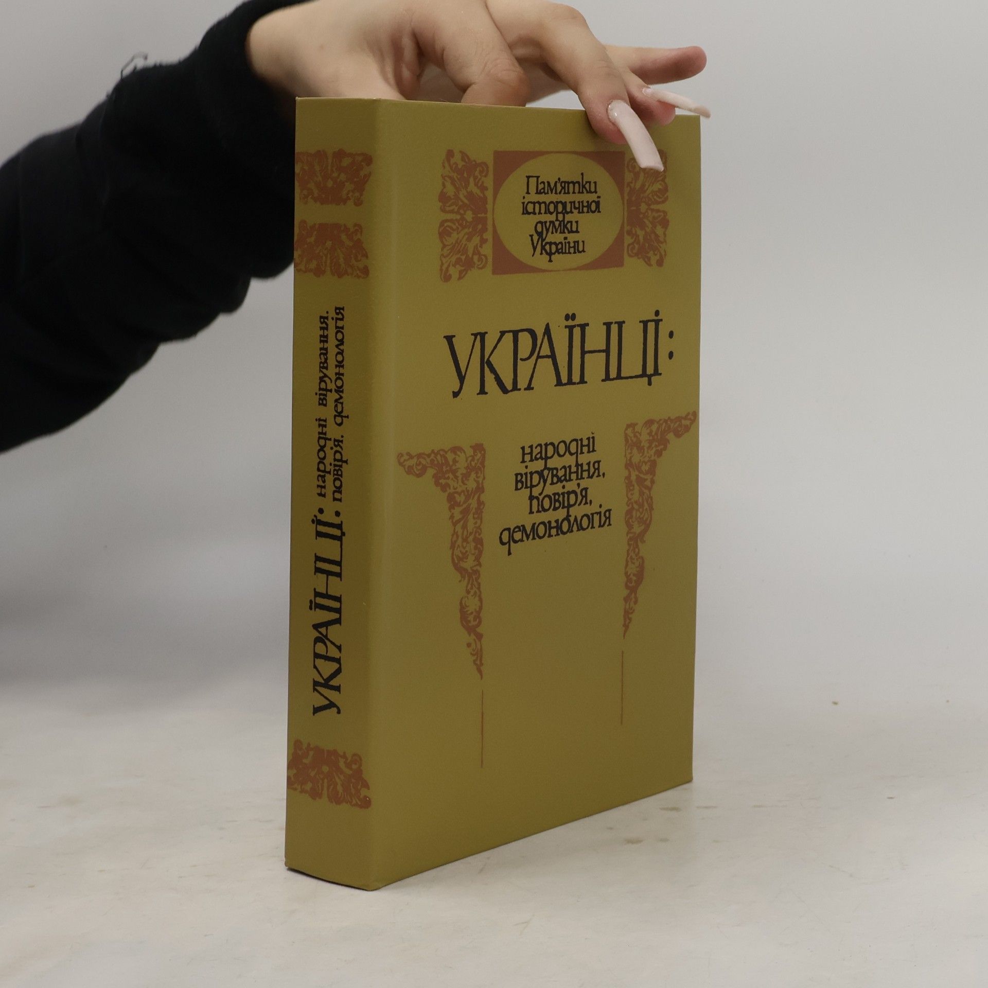 Kolektiv autorů Українці: народні вірування, повір'я, демонологія