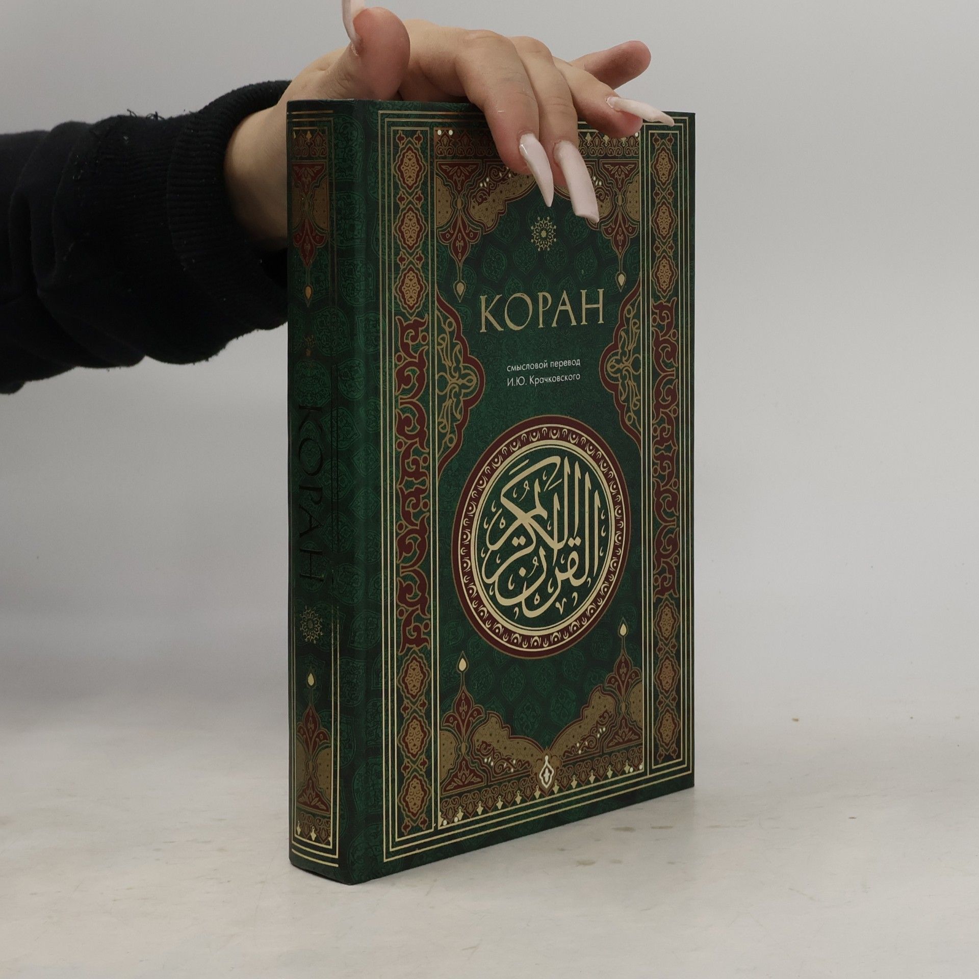 Ignatij Krachkovskij Коран. Смысловой перевод И.Ю. Крачковского