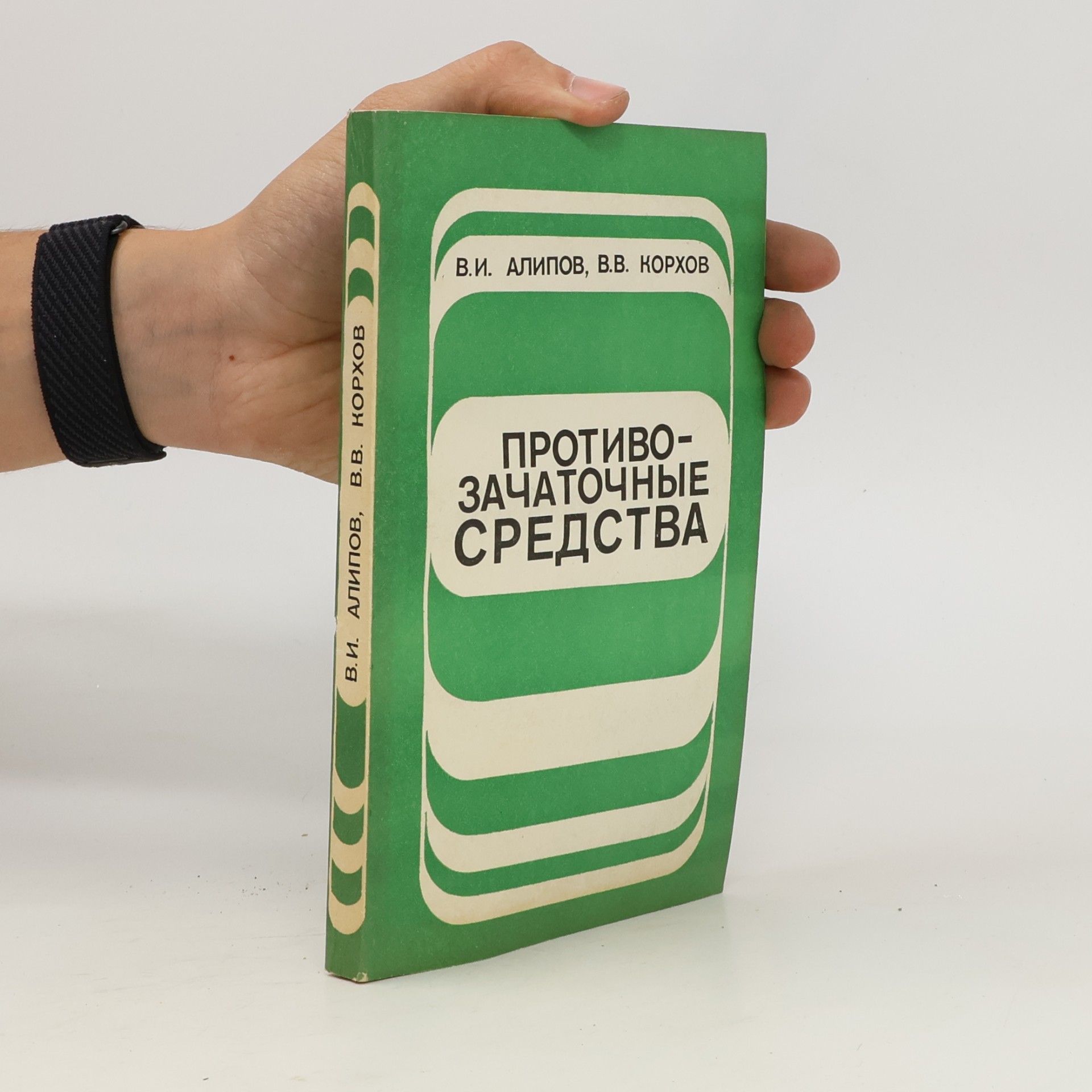 V. V. Korchov Противозачаточные средства