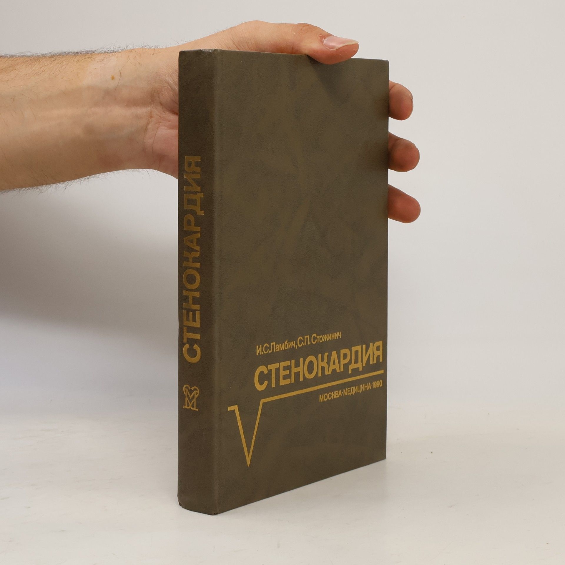 Светомир П Стожинич Стенокардия