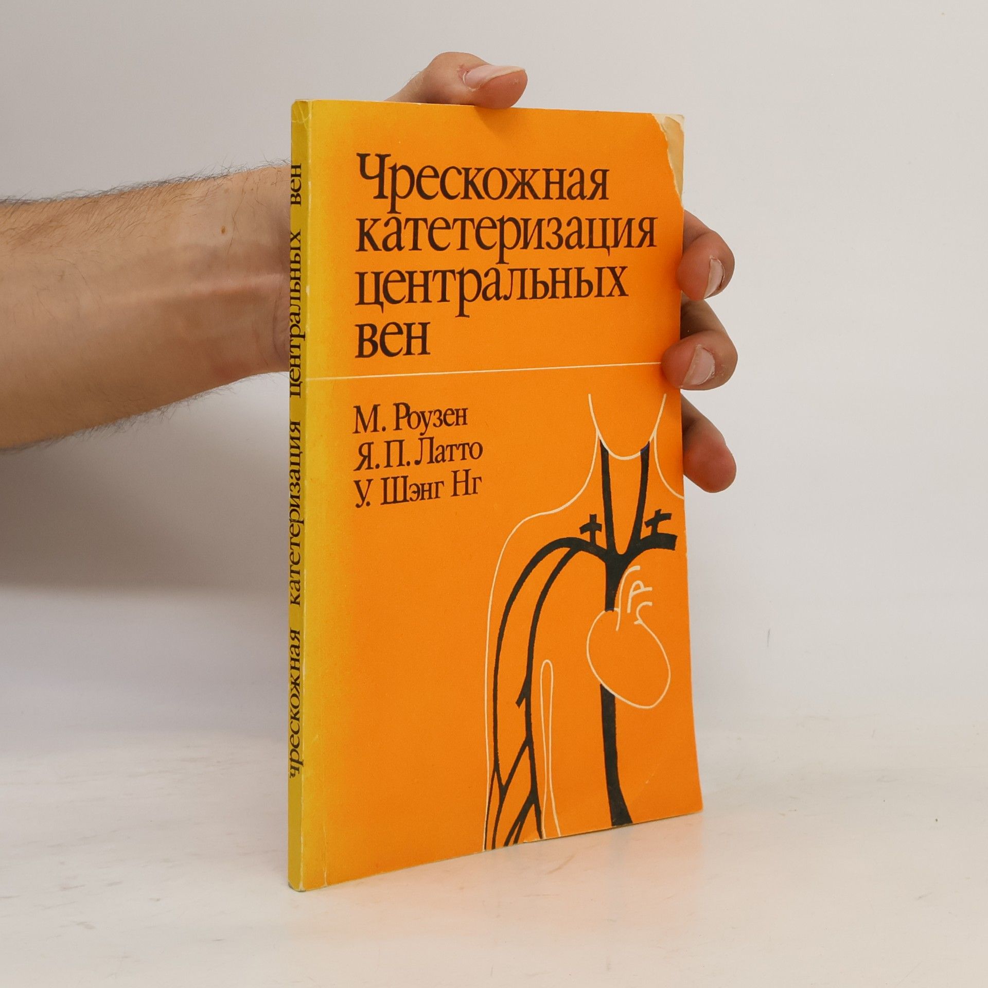 M. Rouzen Чрескожная катетеризация центральных вен