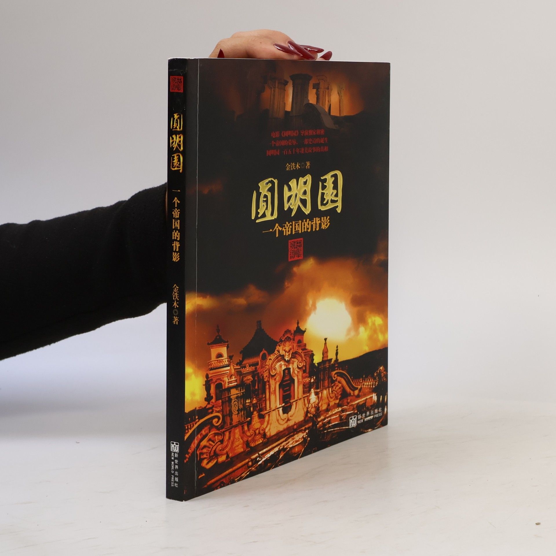 金铁木 圆明园