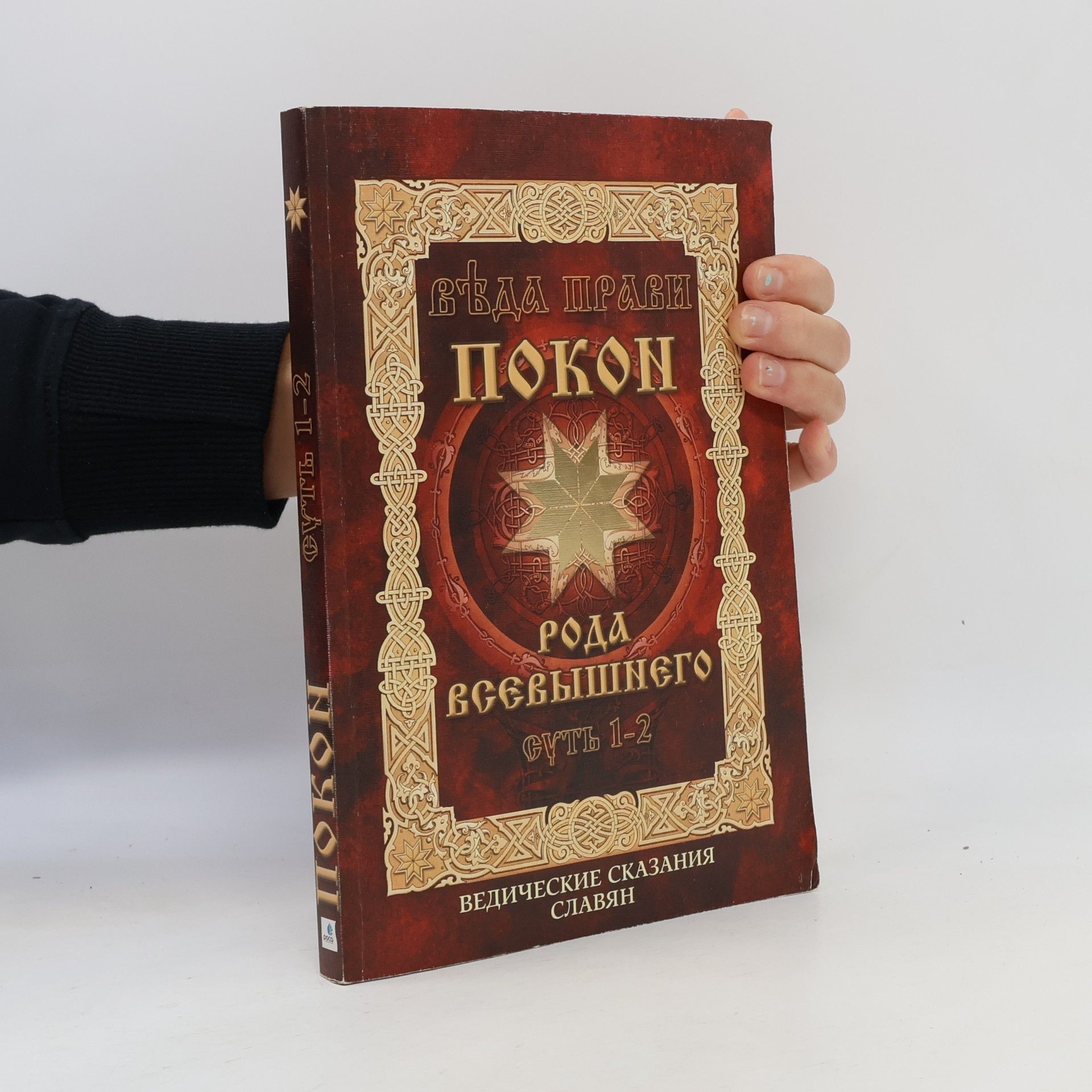 Collectif d'auteurs Веда Прави. Покон Рода Всевышнего. Суть 1-2. Ведические сказания славян