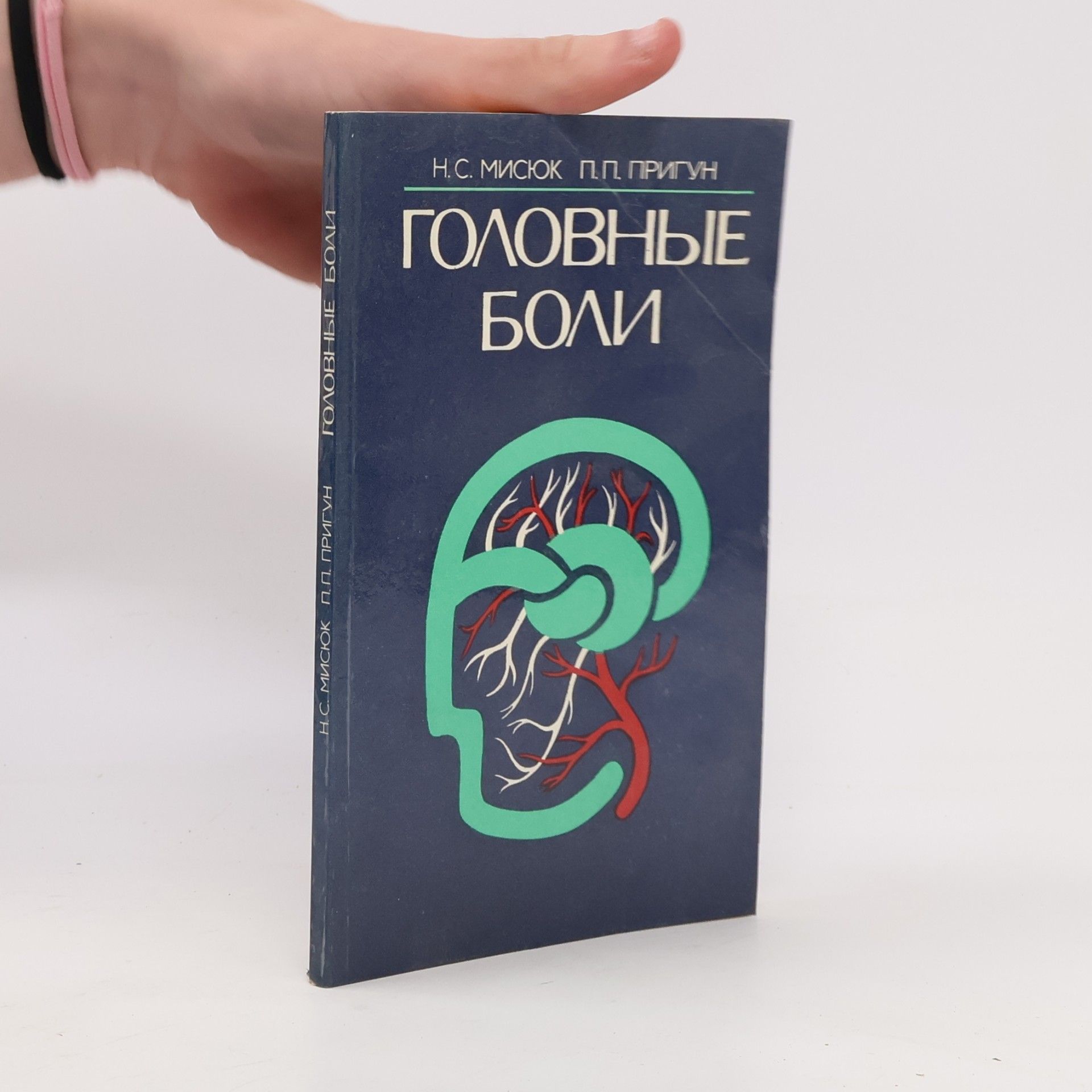 Николай Семенович Мисюк Головные боли