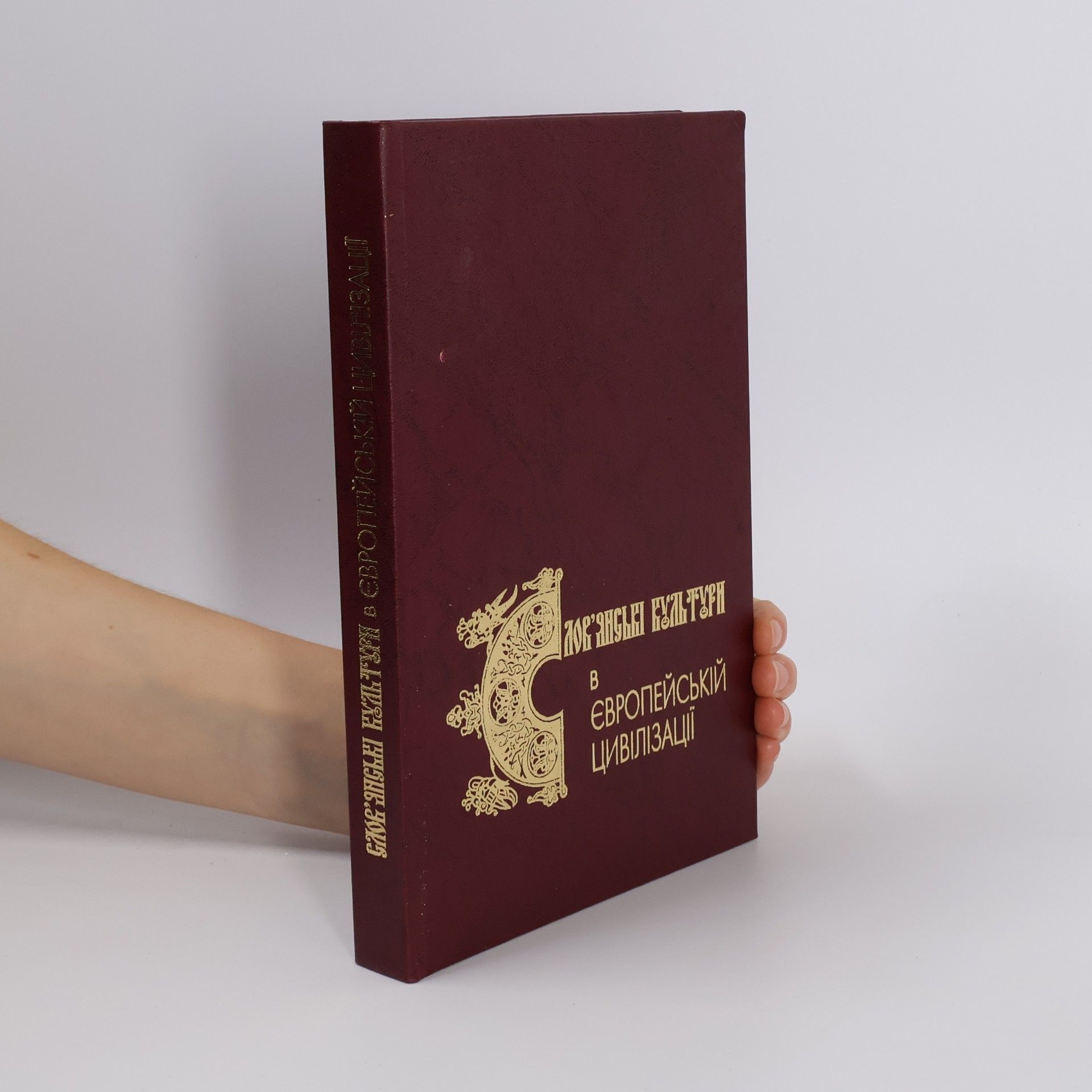 Vsevolod Ìvanovyč Naulko Слов'янські культури в європейській цивілізації