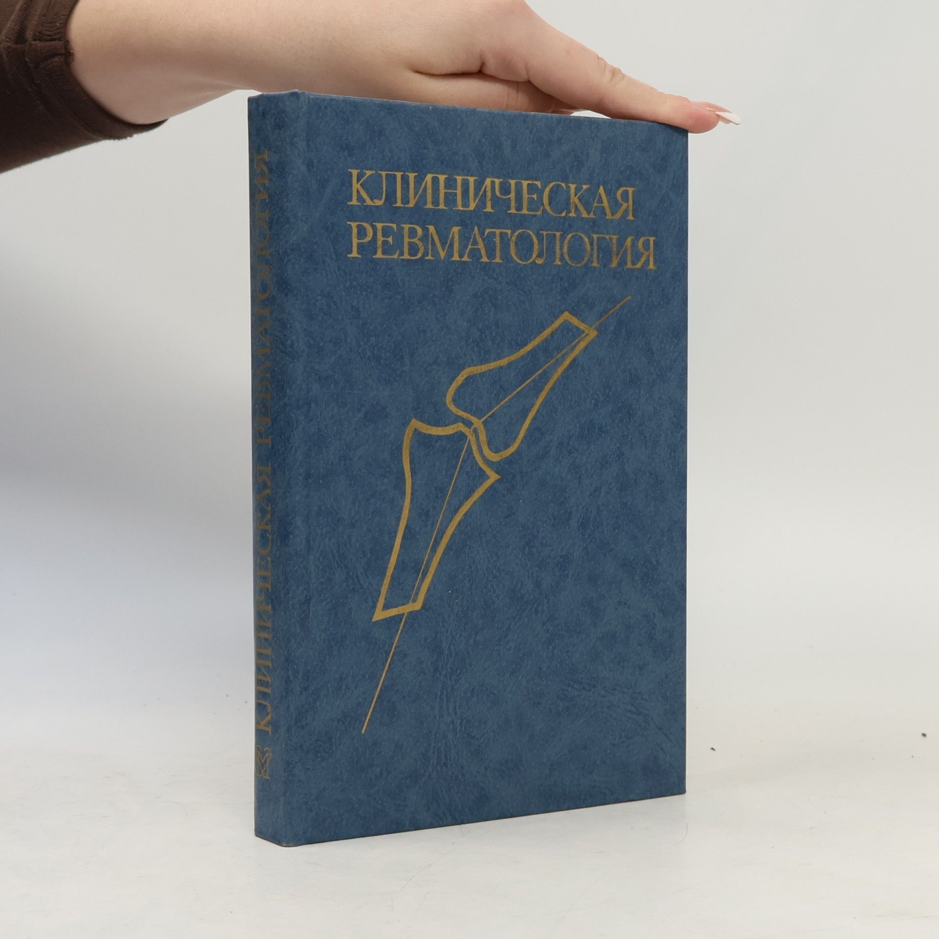 Collectif d'auteurs Клиническая ревматология