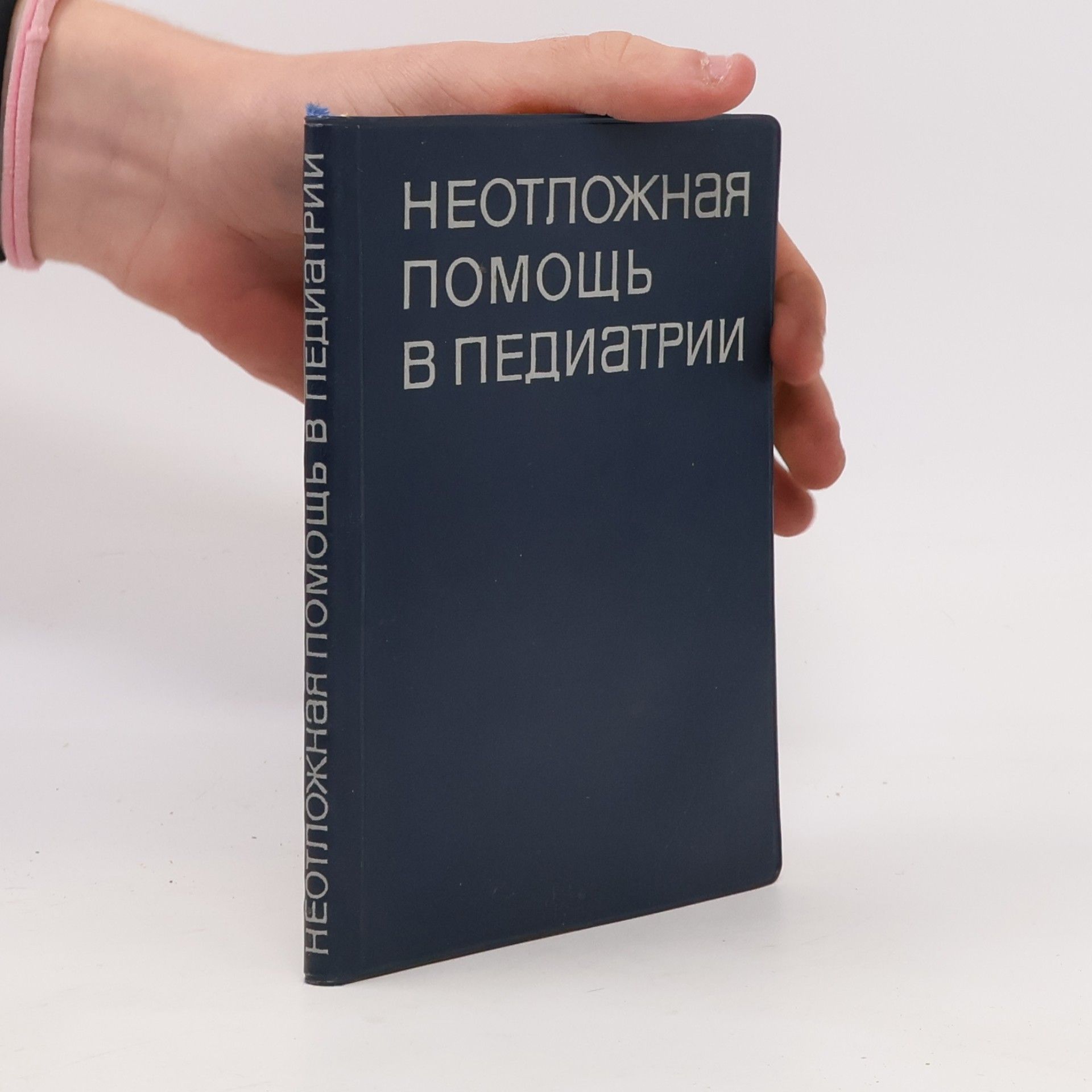 В. М. Сидельникова Неотложная помощь в педиатрии