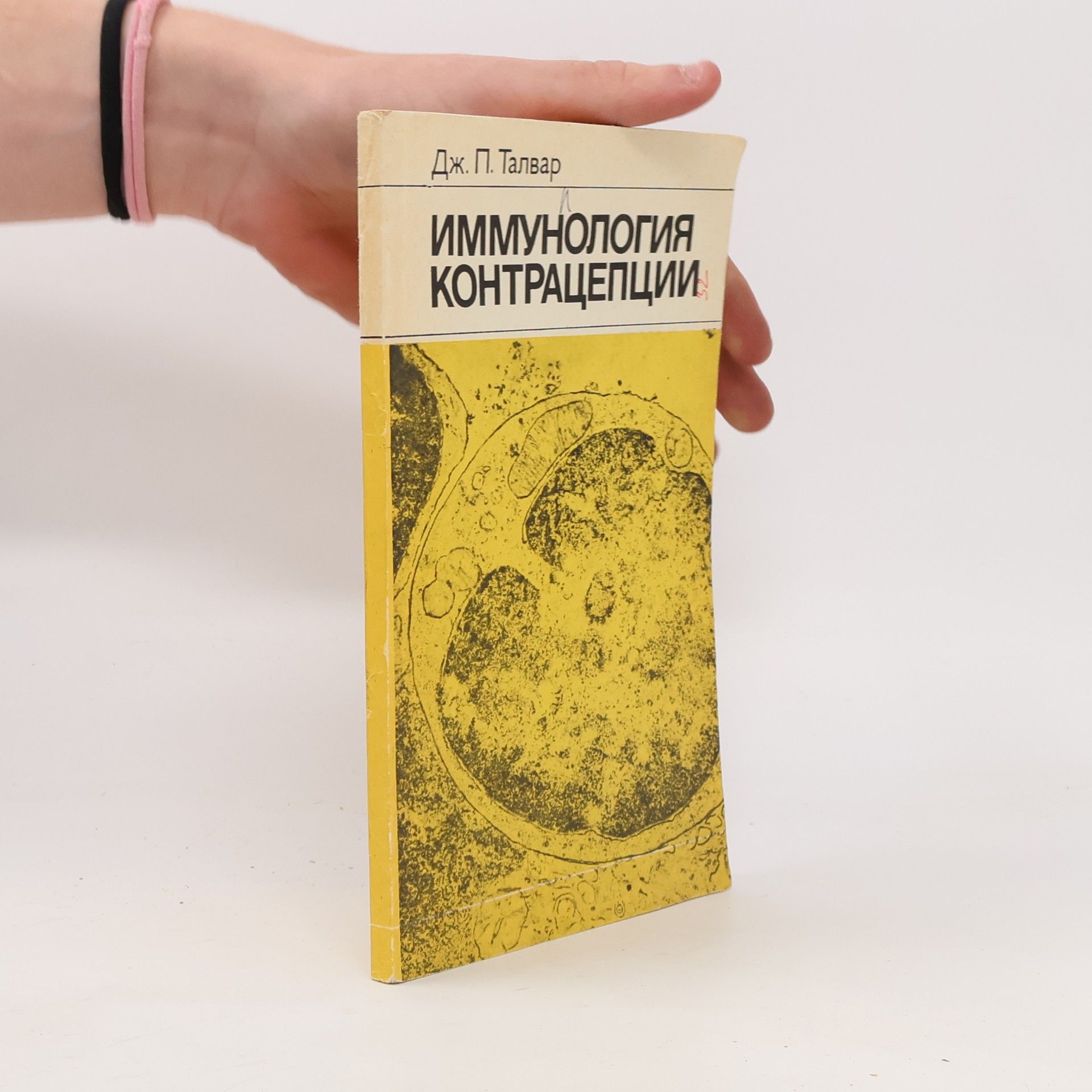 Дж. П. Талвар Иммунология контрацепции