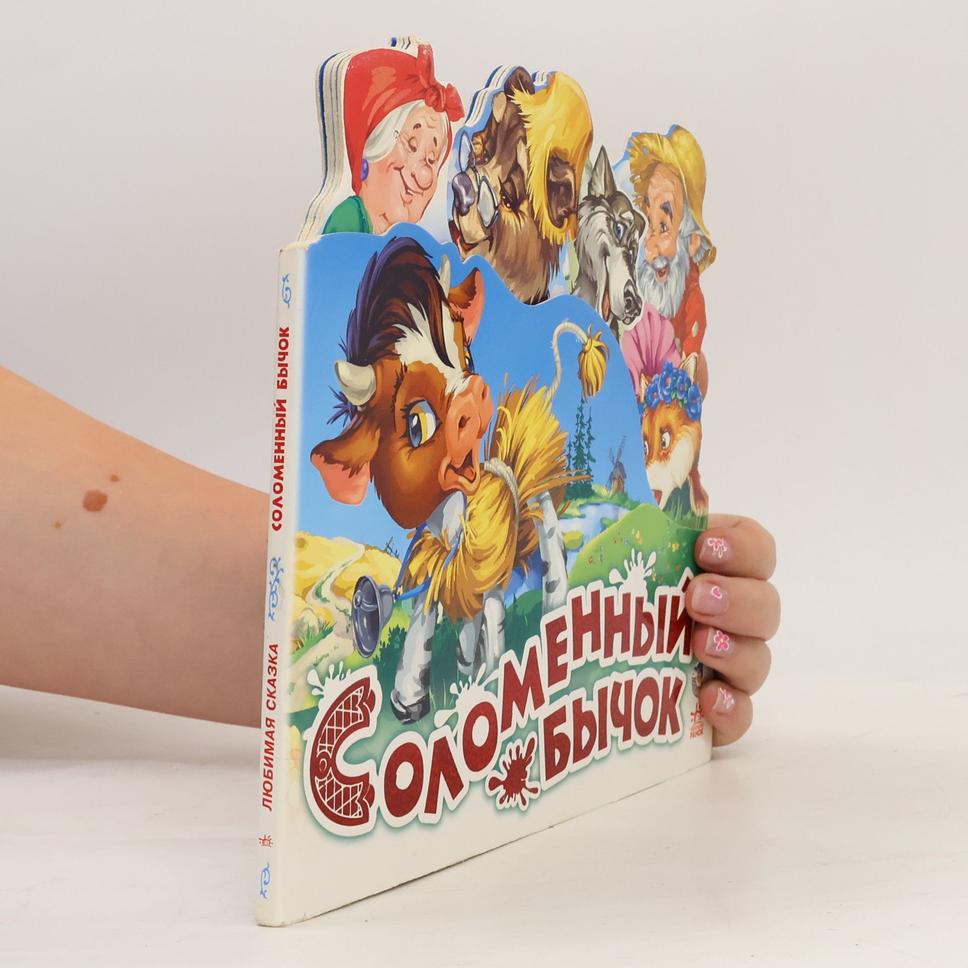 Collectif d'auteurs Соломенный бычок