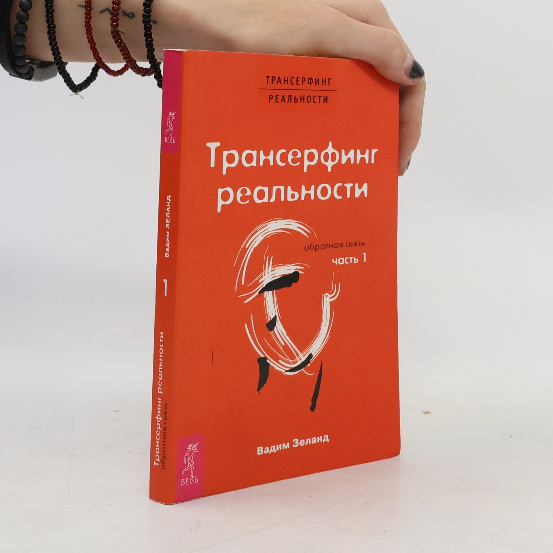 Трансерфинг реальности