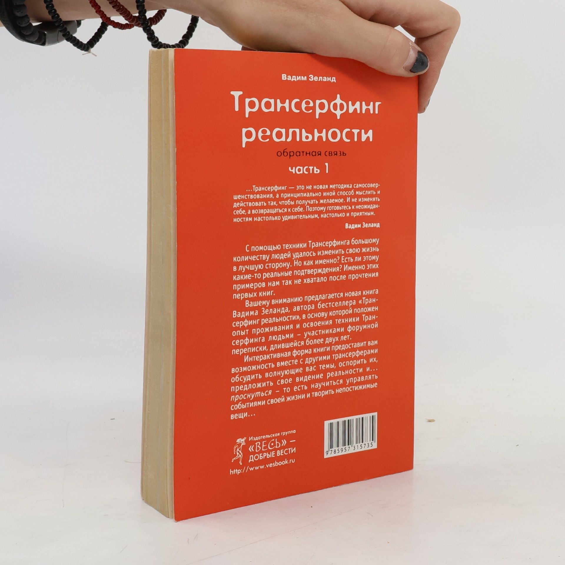 Vadim Zeland Трансерфинг реальности