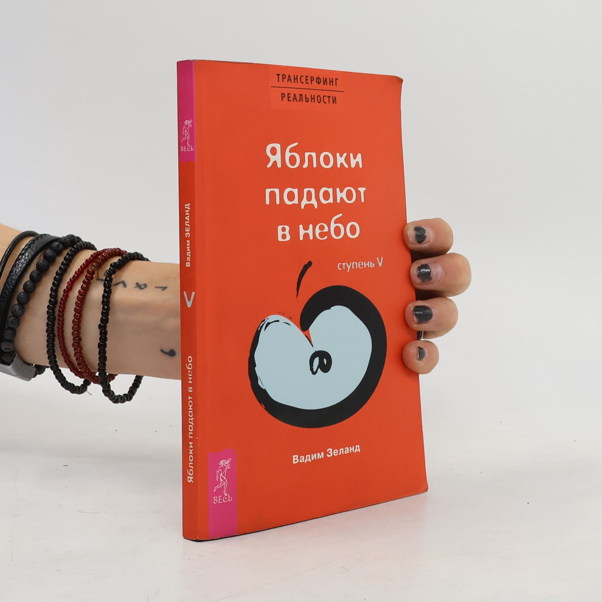 Vadim Zeeland Яблоки падают в небо /Yabloki padayut v nebo