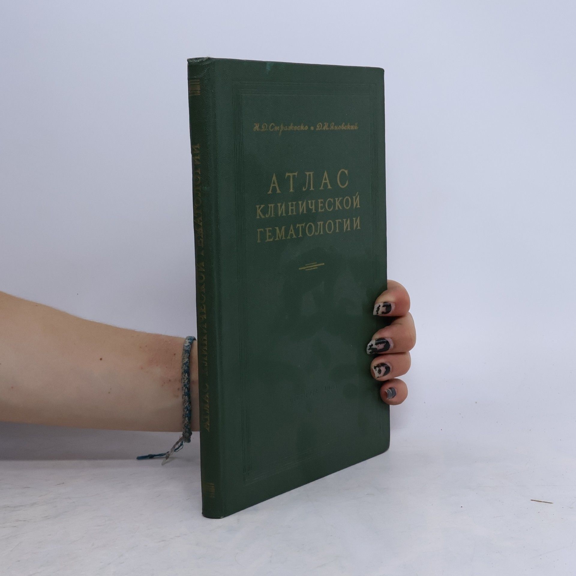 Давид Наумович Яновский Атлас клинической гематологии