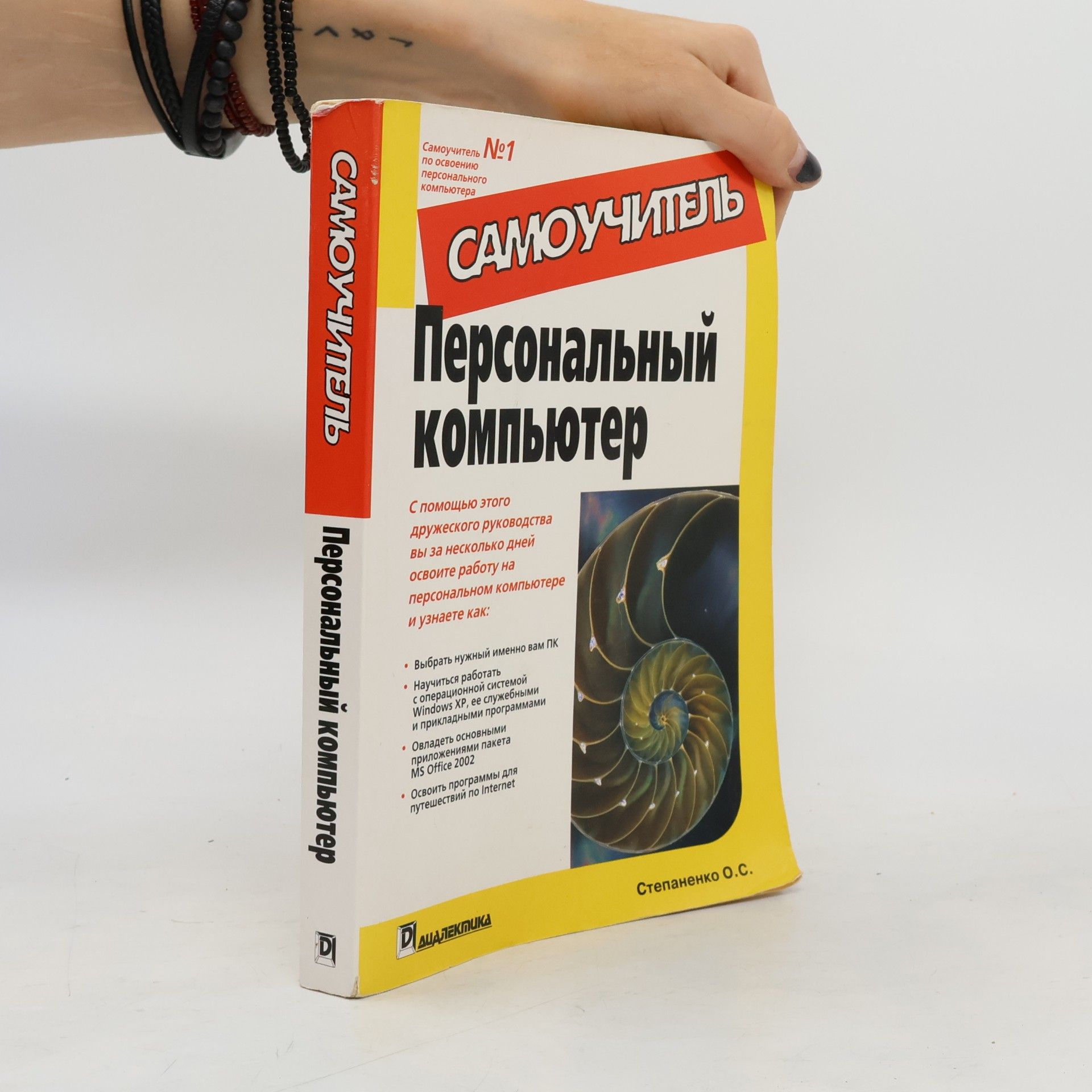Степаненко О.С. Самоучитель - 1: Персональный компьютер