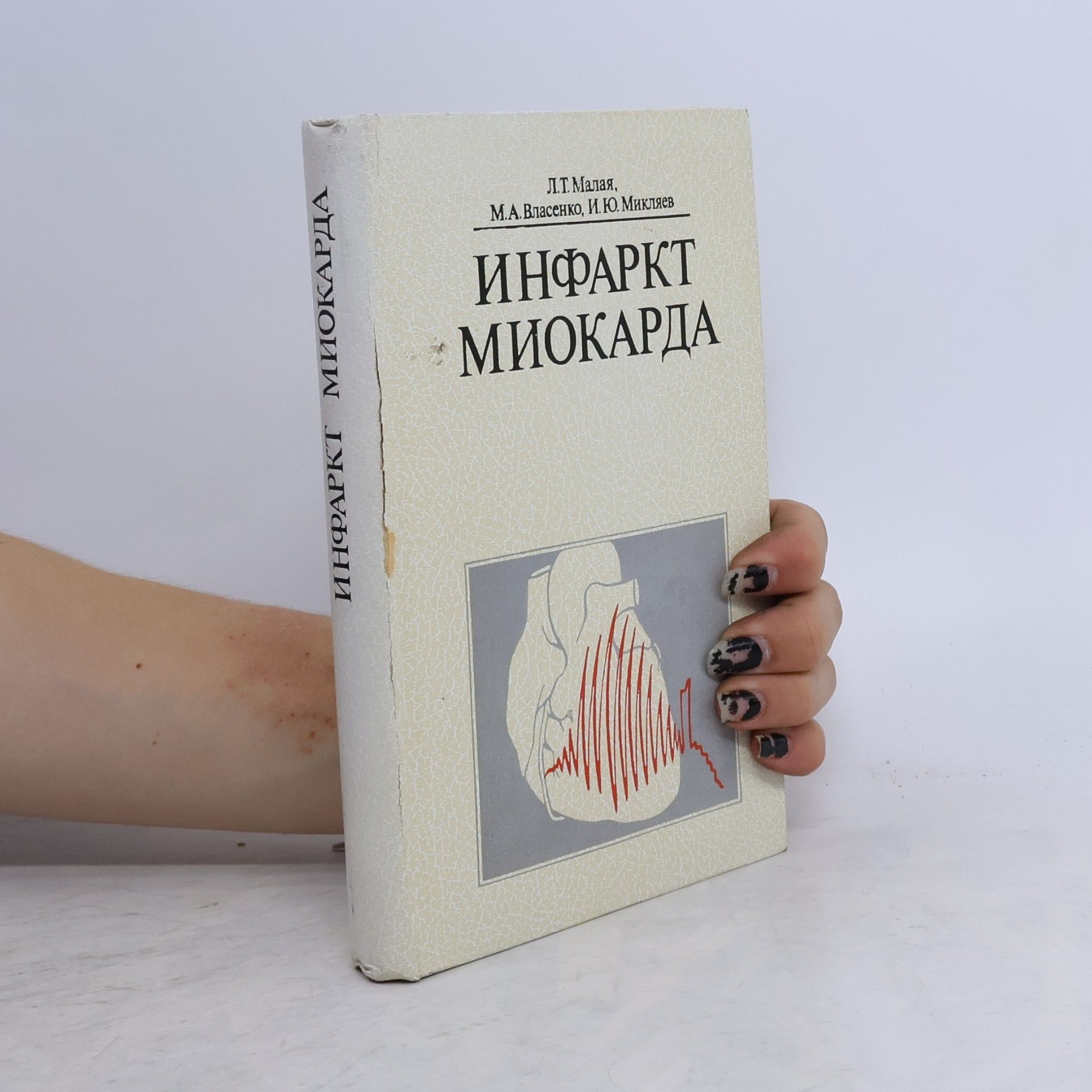 Kolektiv autorů Инфаркт миокарда