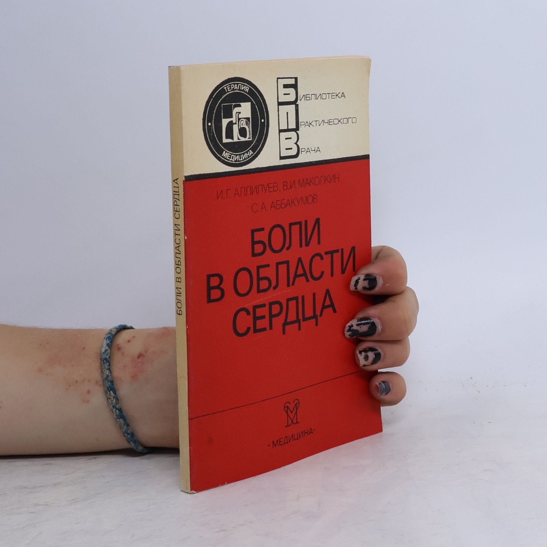 Kolektiv autorů Боли в области сердца