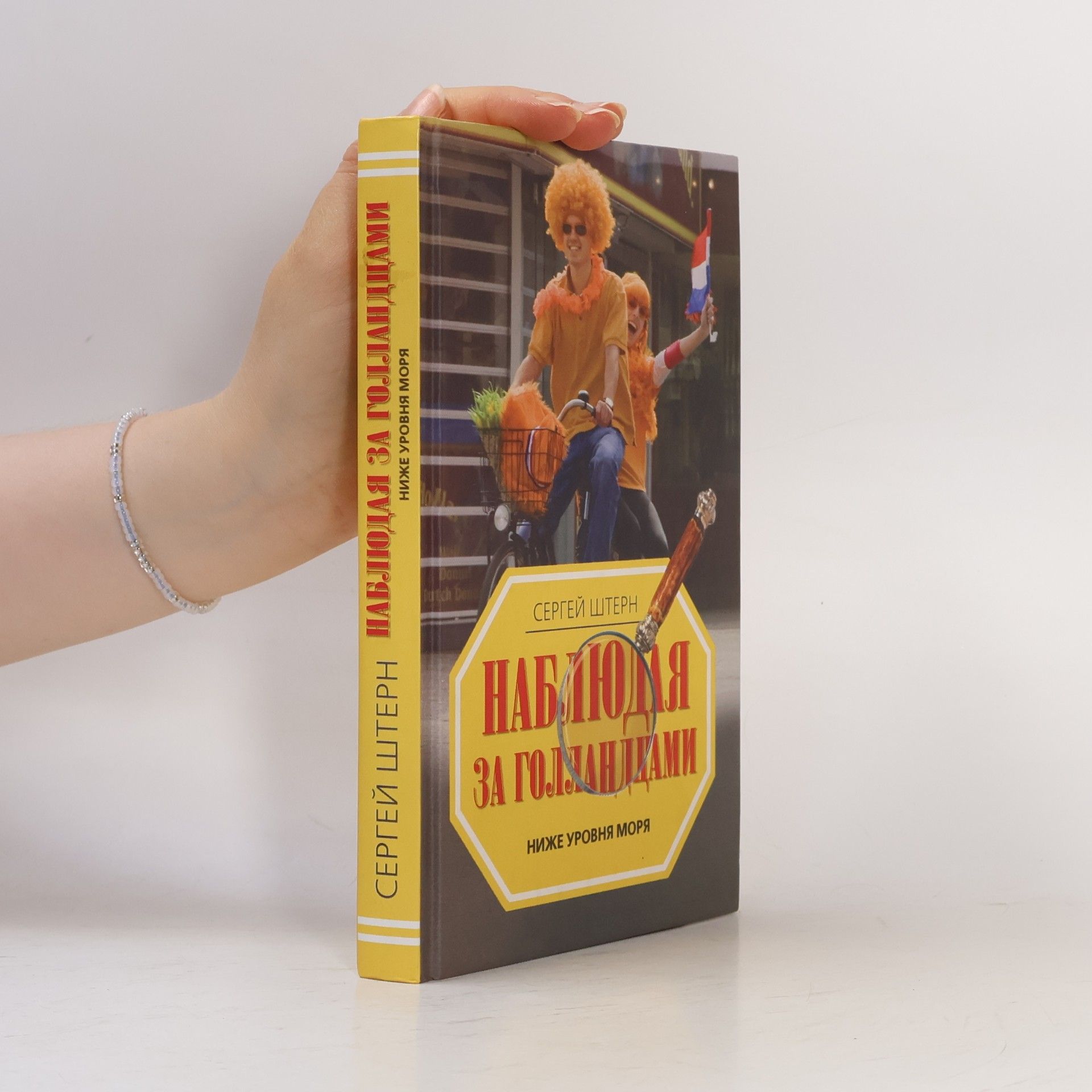 Сергей Викторович Штерн Наблюдая за голландцами. Ниже уровня моря