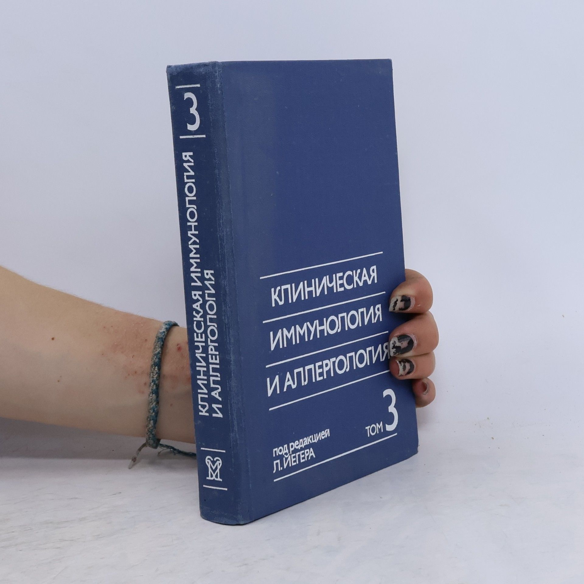 Collectif d'auteurs Клиническая иммунология и аллергология 3