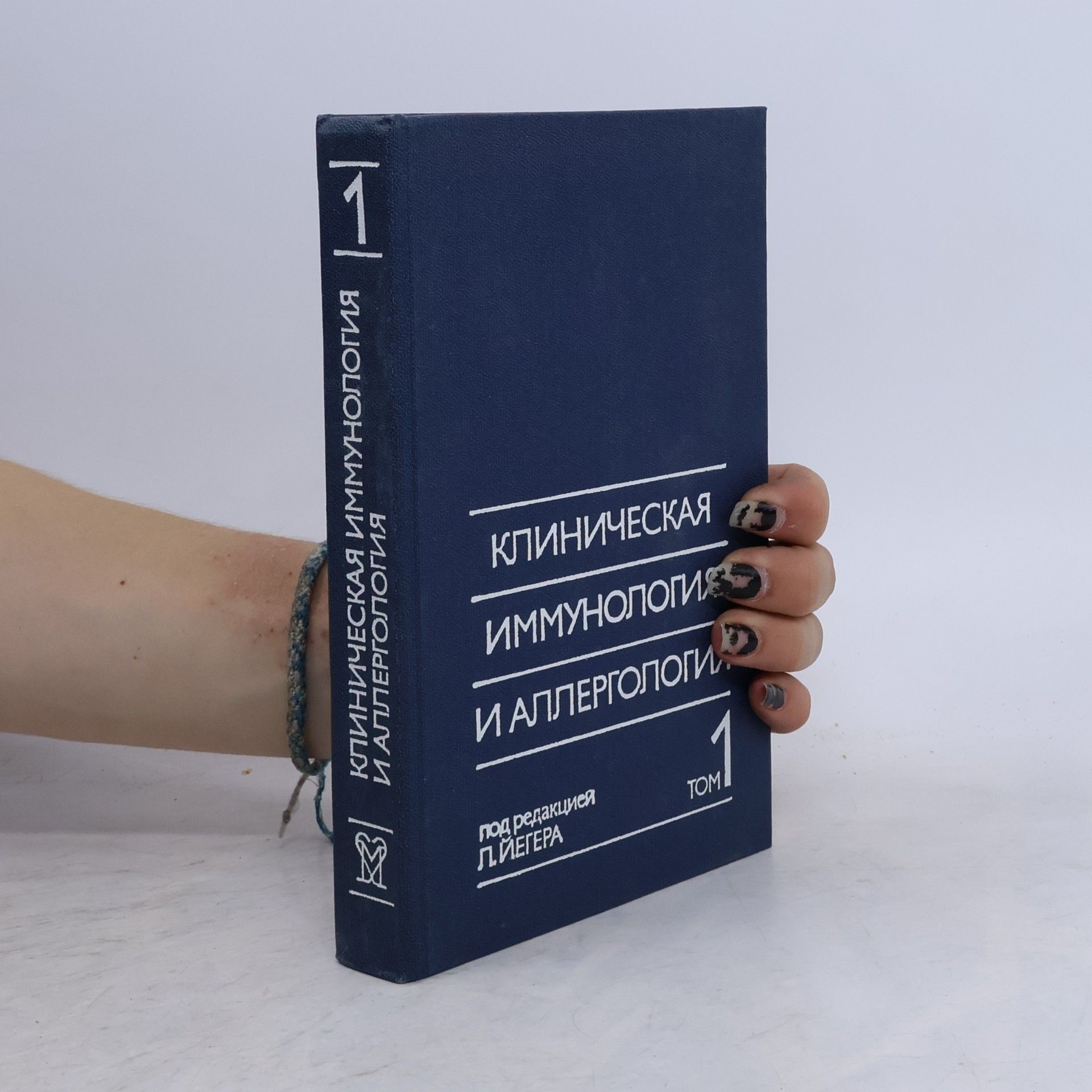 Collectif d'auteurs Клиническая иммунология и аллергология 1