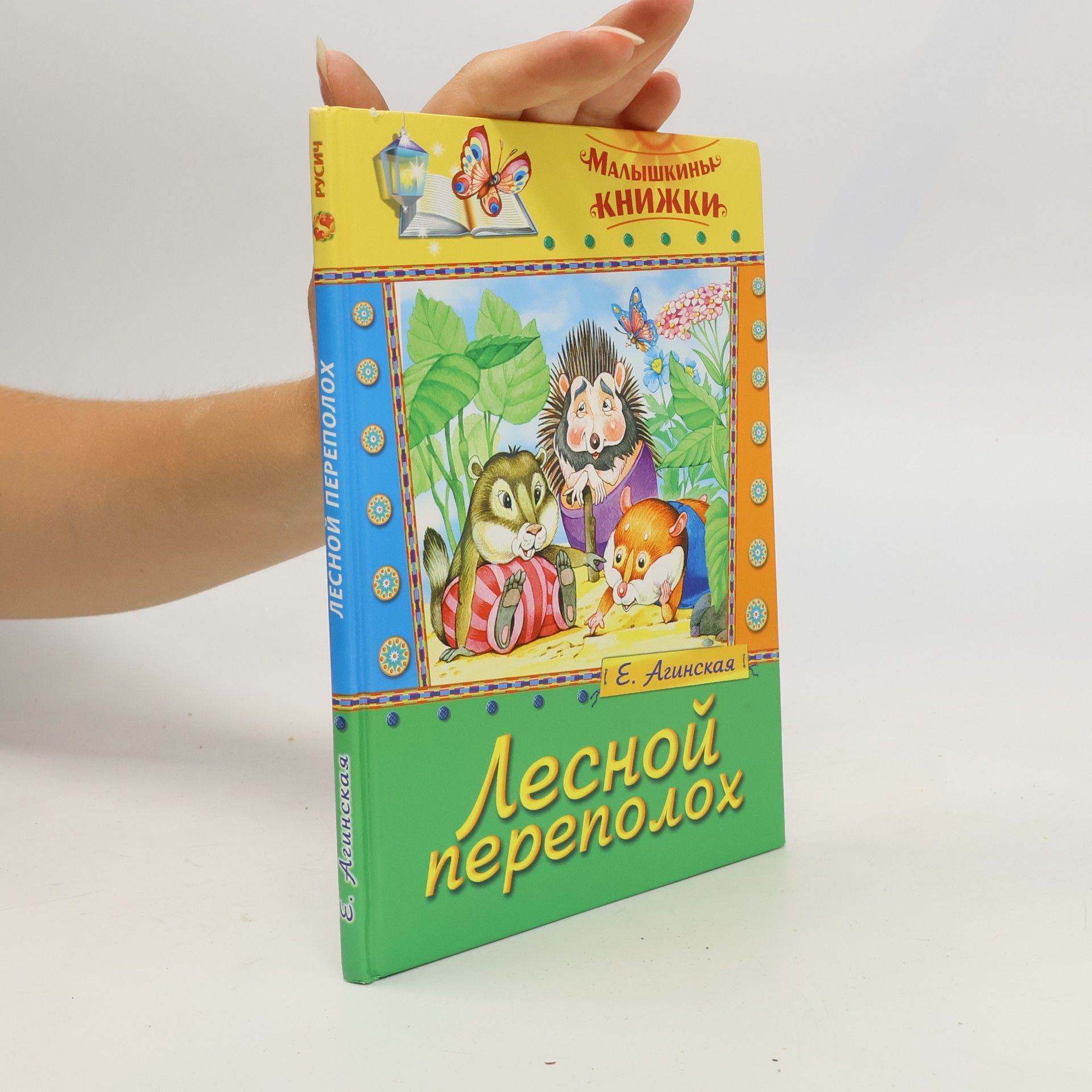 Елена Николаевна Агинская Малышкины книжки: Лесной переполох