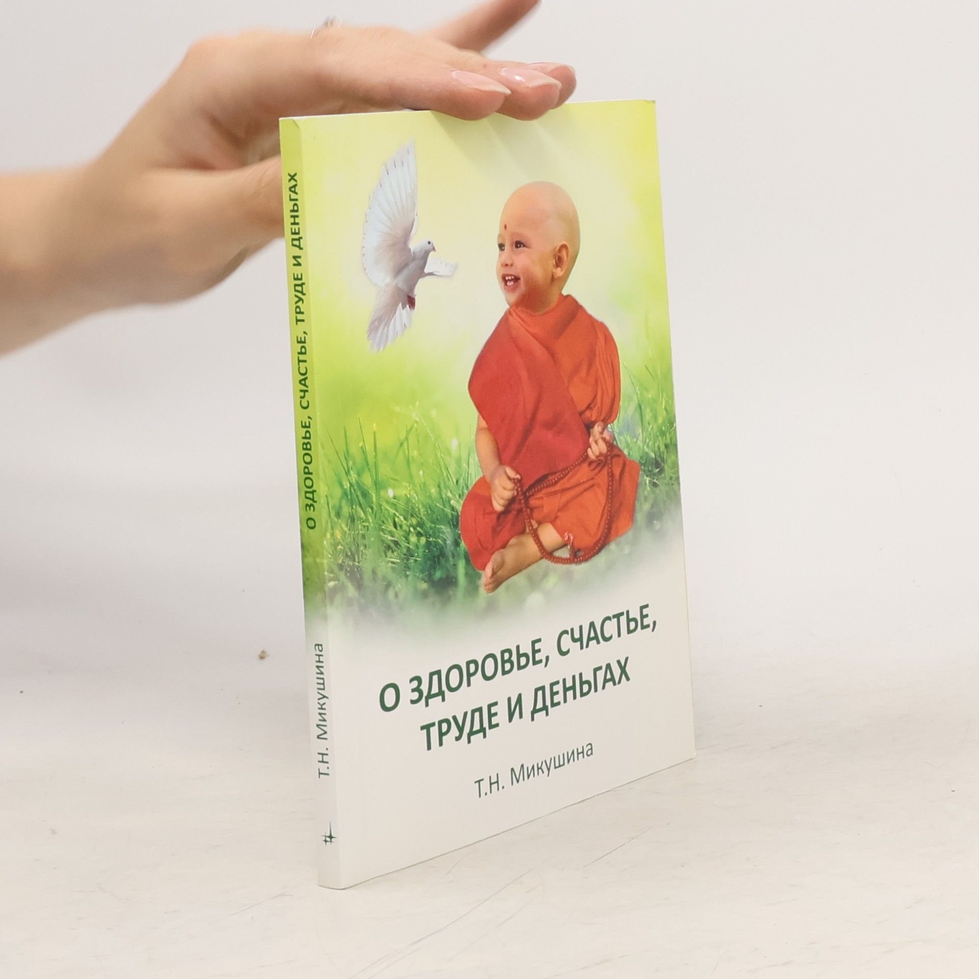 Tat‘jana Nikolajevna Mikušina О здоровье, счастье, труде и деньгах