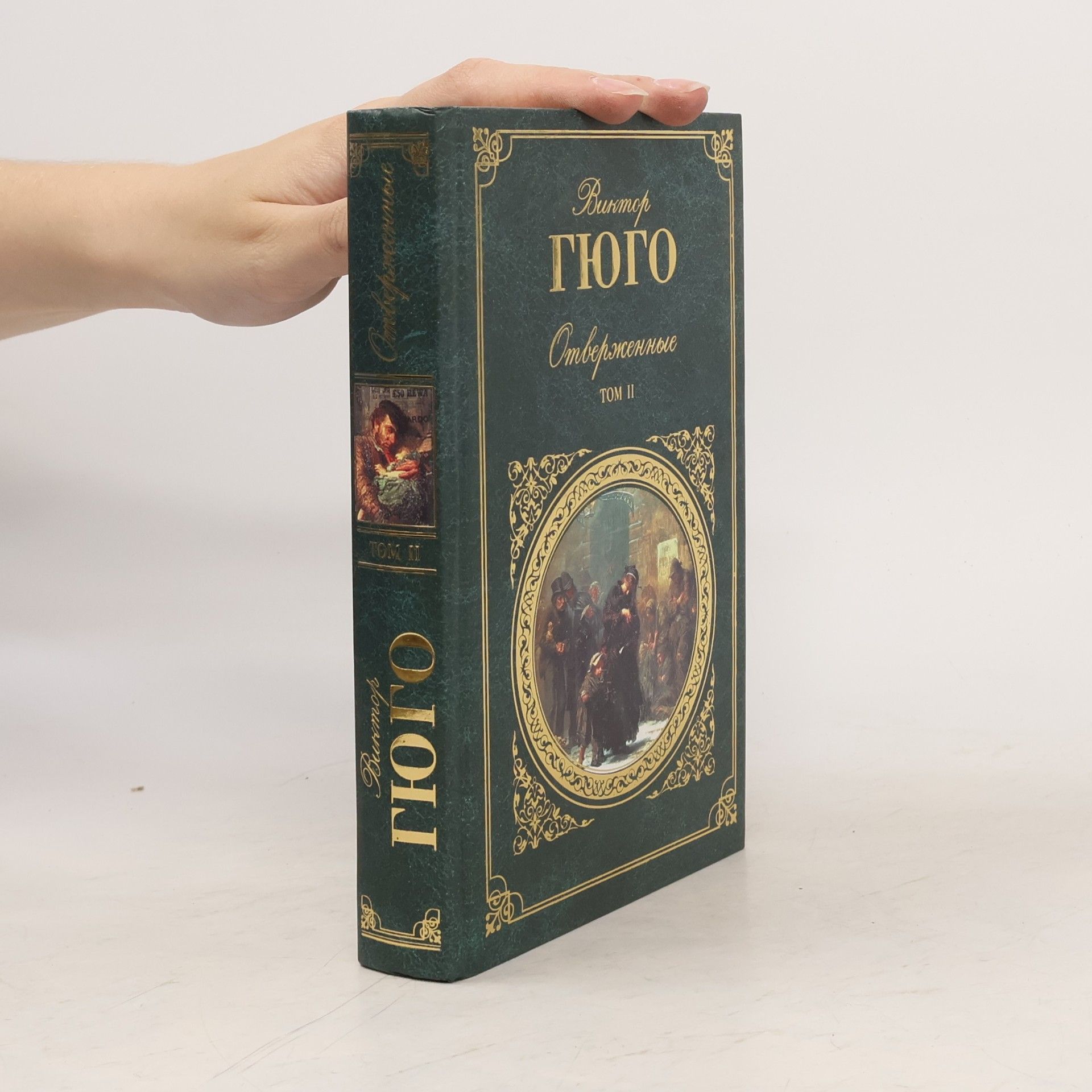 Victor Hugo Отверженные. Том II