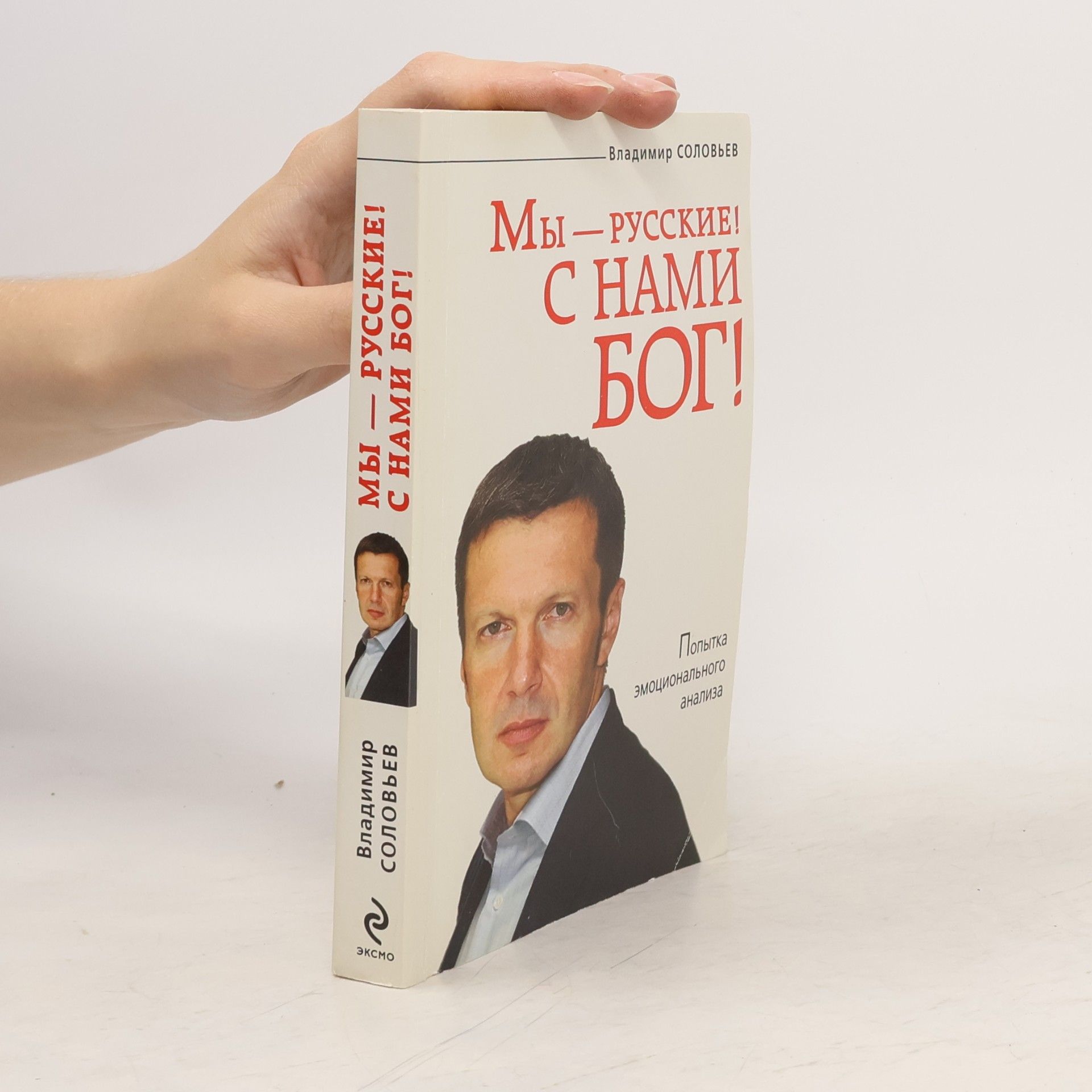 Владимир Рудольфович Соловьев Мы — русские! С нами Бог!