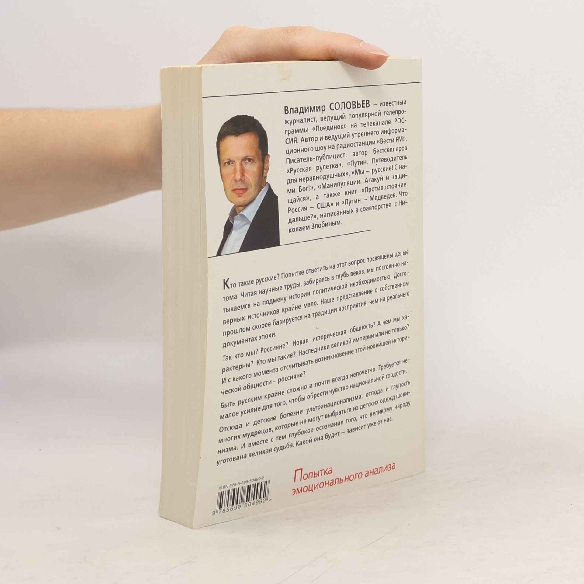Владимир Рудольфович Соловьев Мы — русские! С нами Бог!