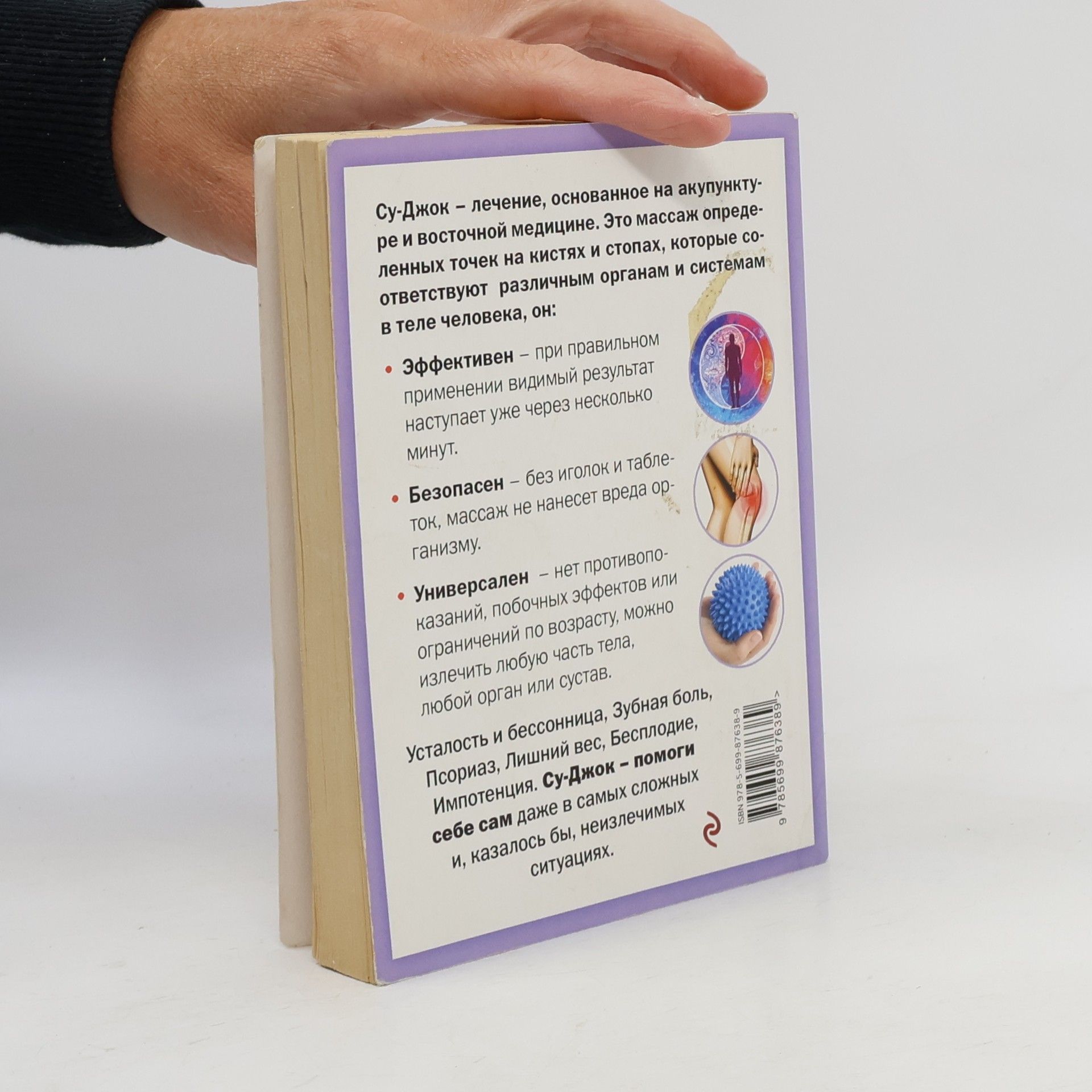 Геннадий Михайлович Кибардин Су-Джок лечит: мигрень, кашель, боль в спине, тяжесть в желудке