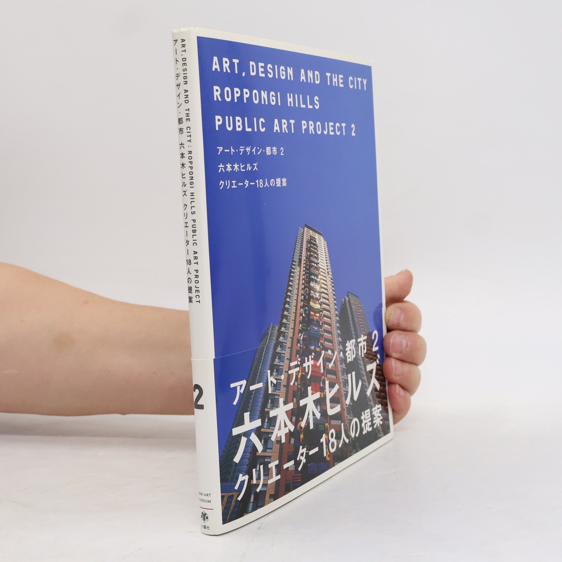 Autorenkollektiv アート・デザイン・都市 2 六本木ヒルズクリエーター18人の提案