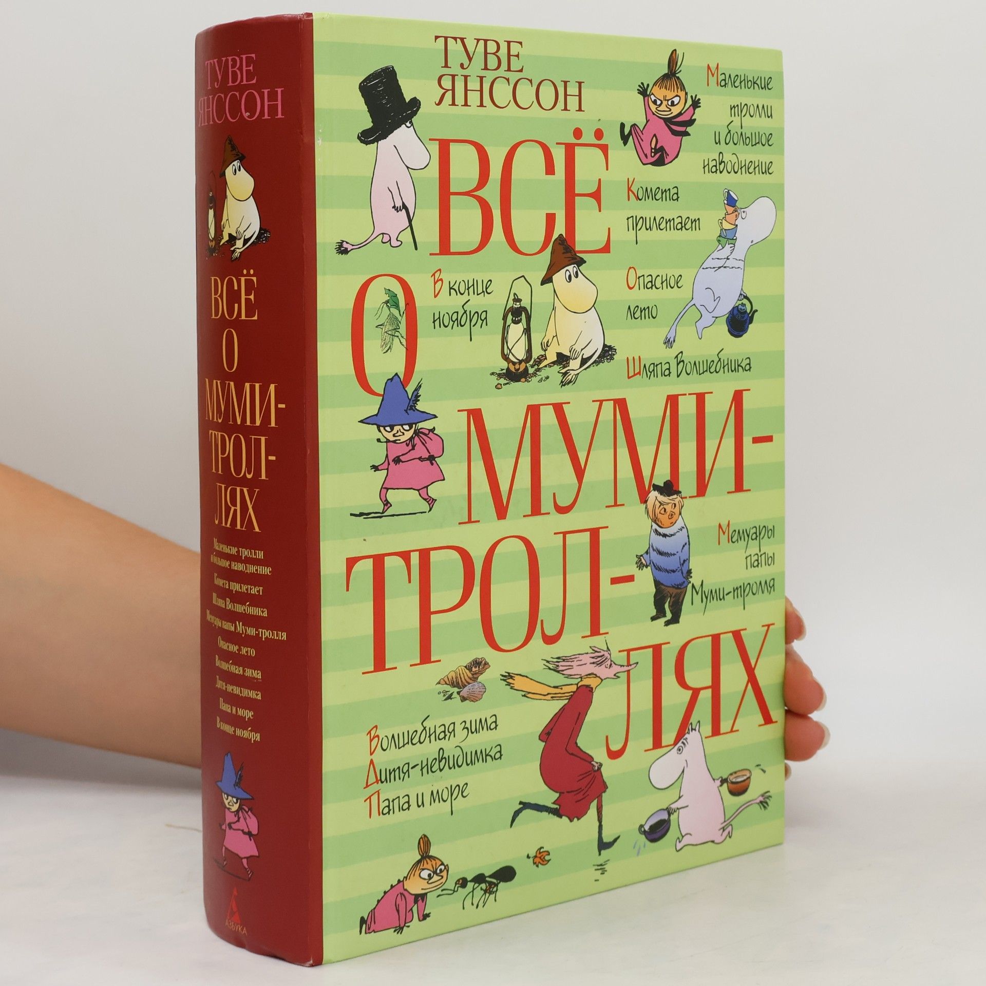 Tove Jansson Все о муми-троллях (Vse o mumi-trollyakh)