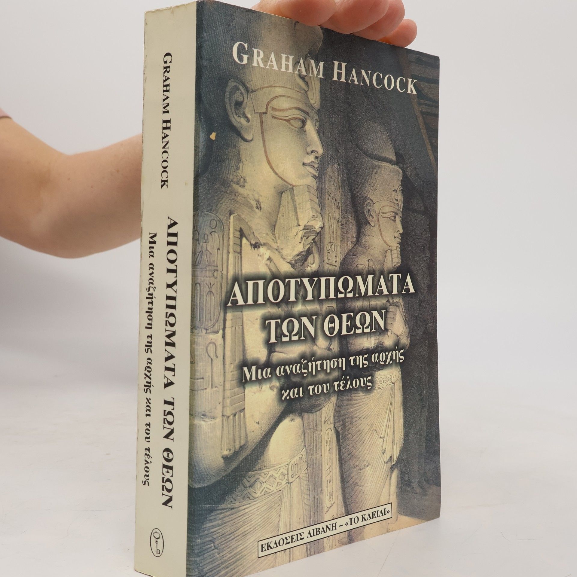 Graham Hancock apotypomata ton theon / αποτυπώματα των θεών