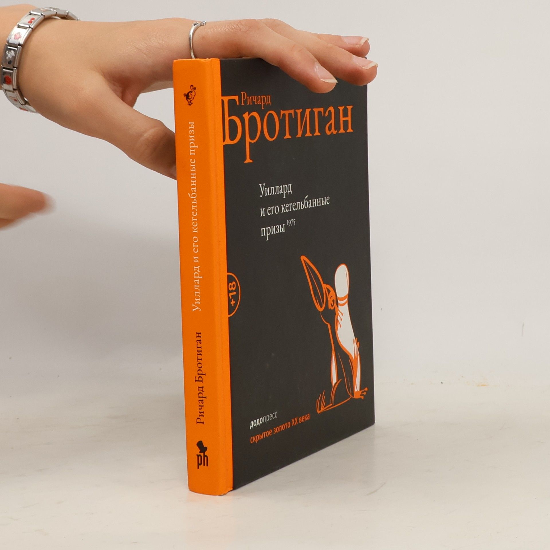 Уиллард и его кегельбанные призы