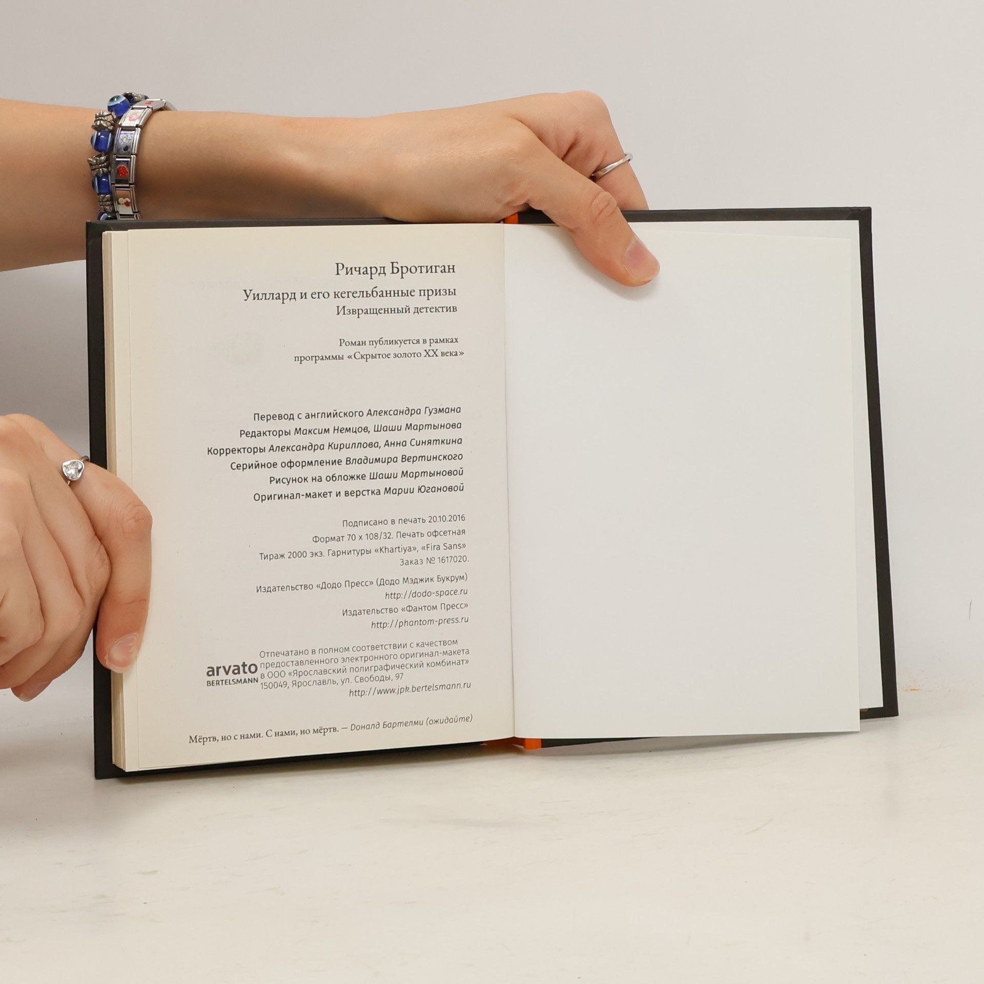Richard Brautigan Уиллард и его кегельбанные призы