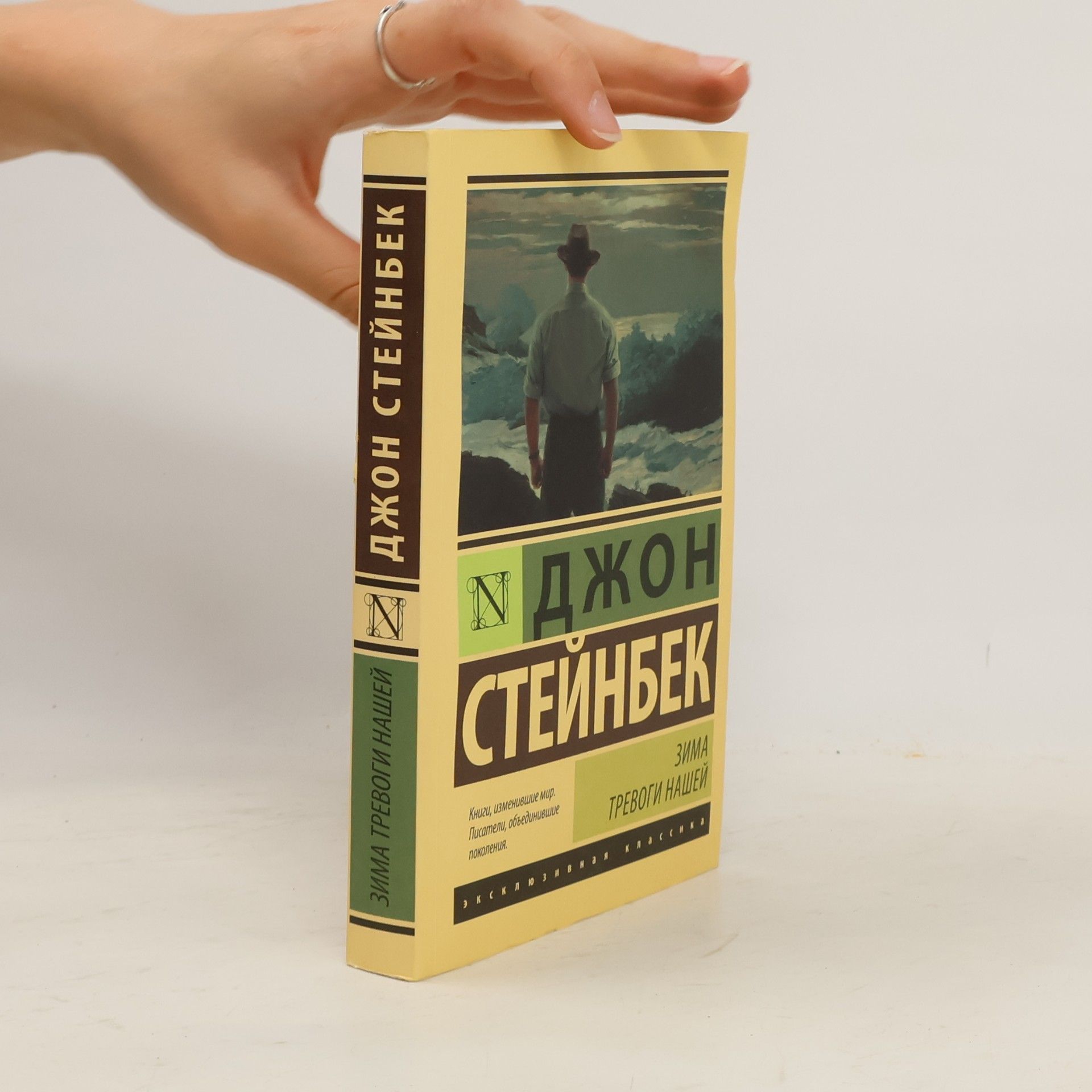 John Steinbeck Зима тревоги нашей