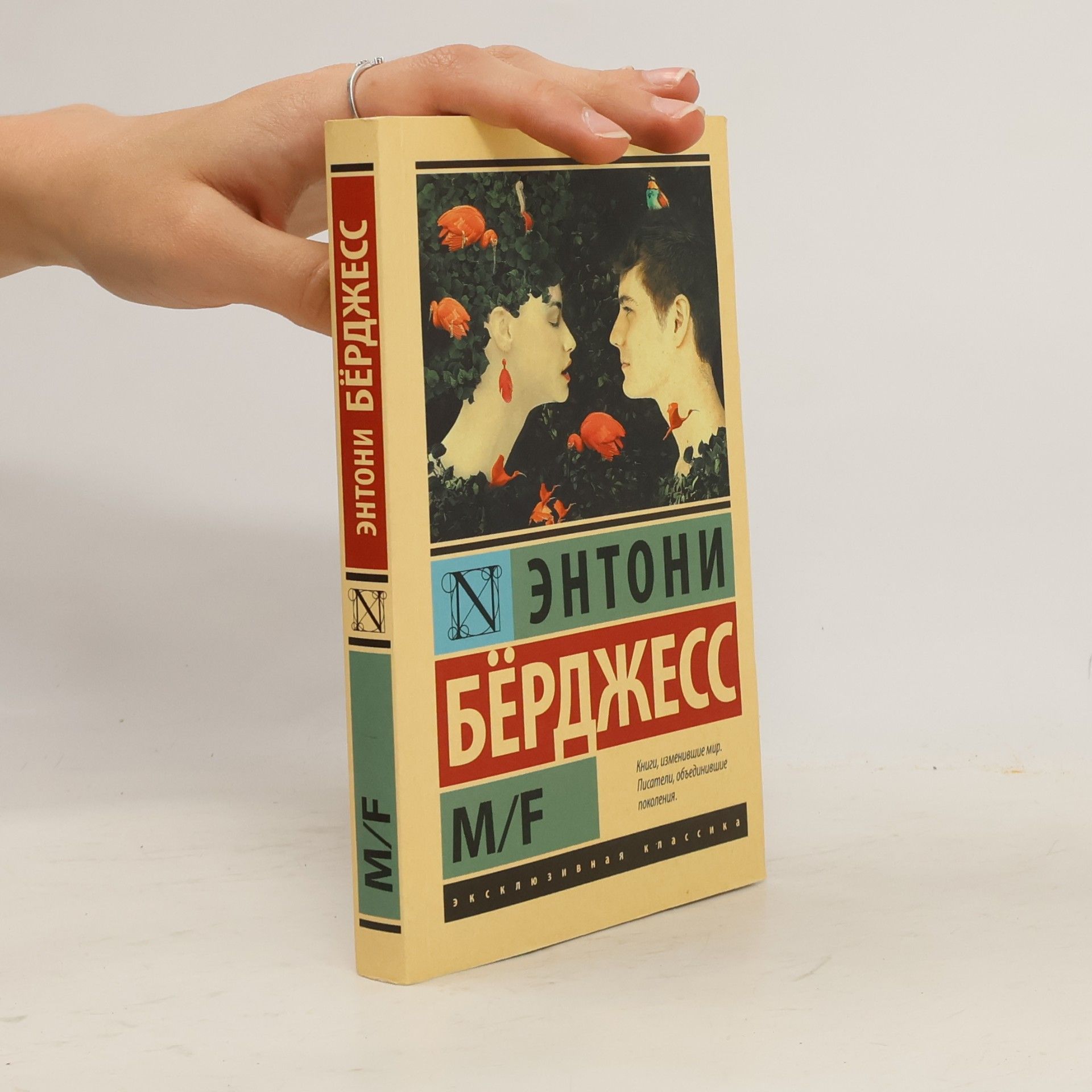 Anthony Burgess M/F