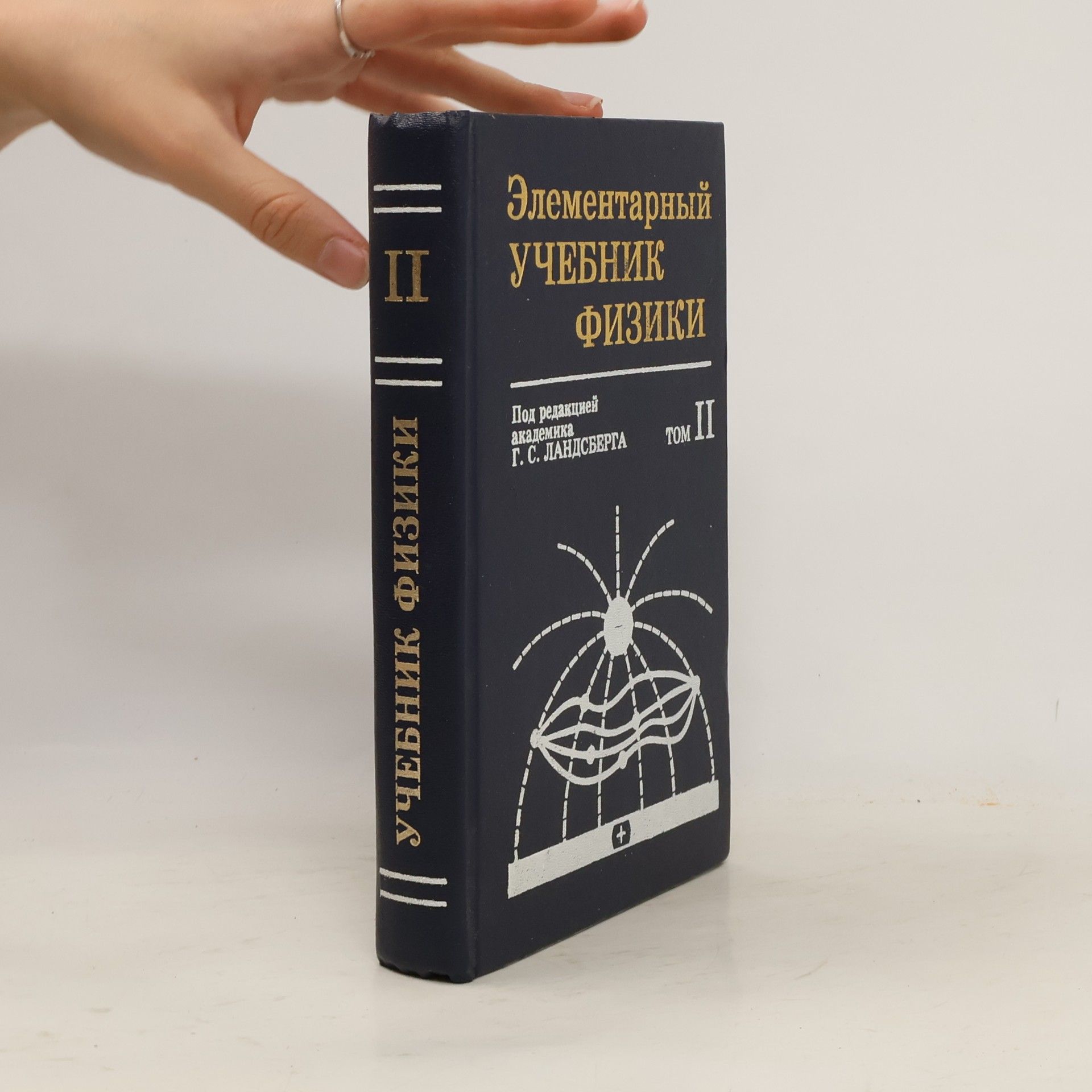 Grigorij Landsberg Элементарный учебник физики. Том 2