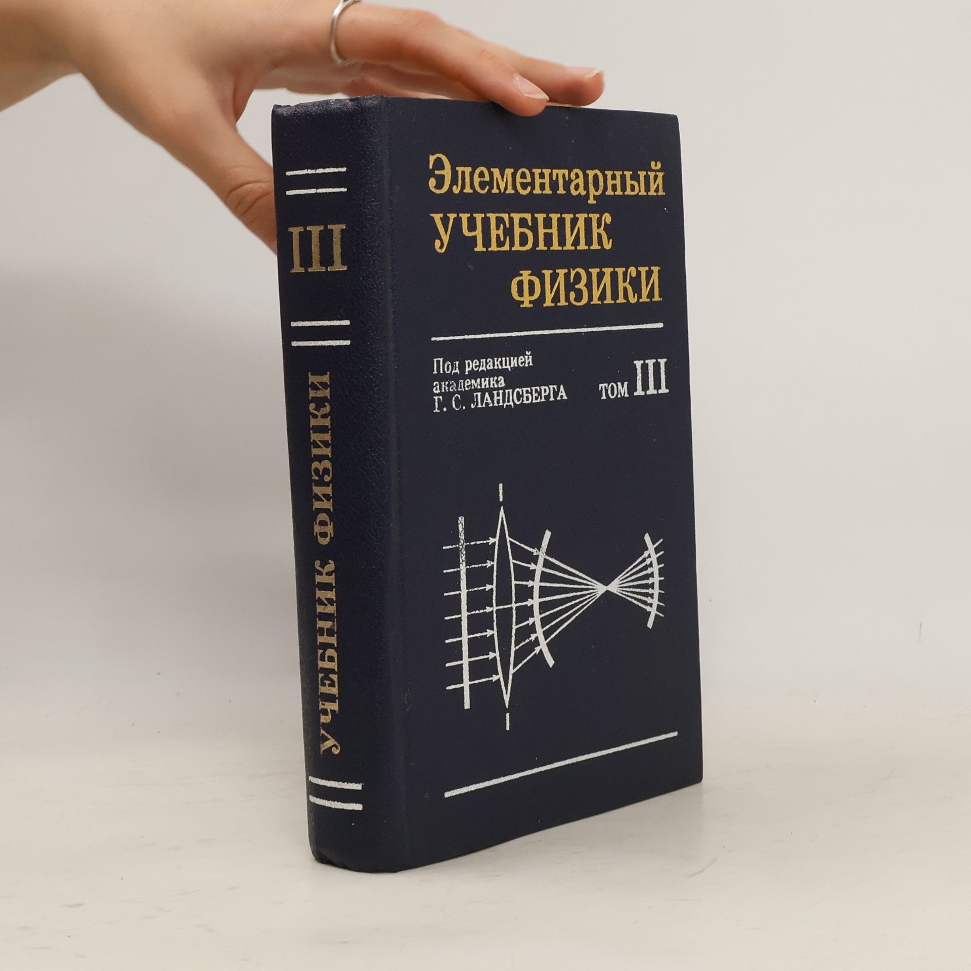 Grigorij Landsberg Элементарный учебник физики III