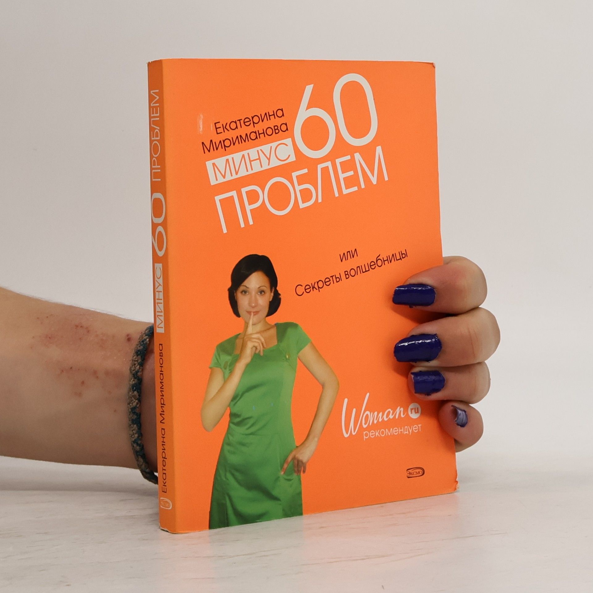 Ekaterina Valeryevna Mirimanova Минус 60 проблем
