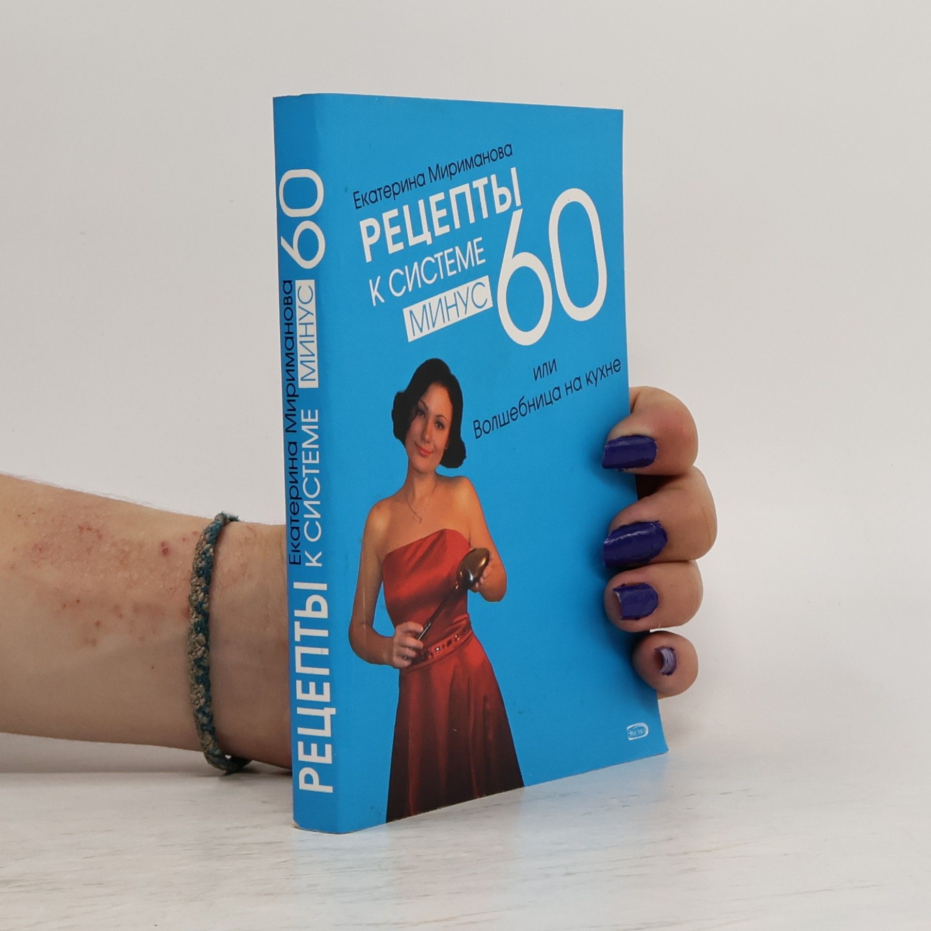 Екатерина В. Мириманова Рецепты к системе Минус 60, или Волшебница на кухне