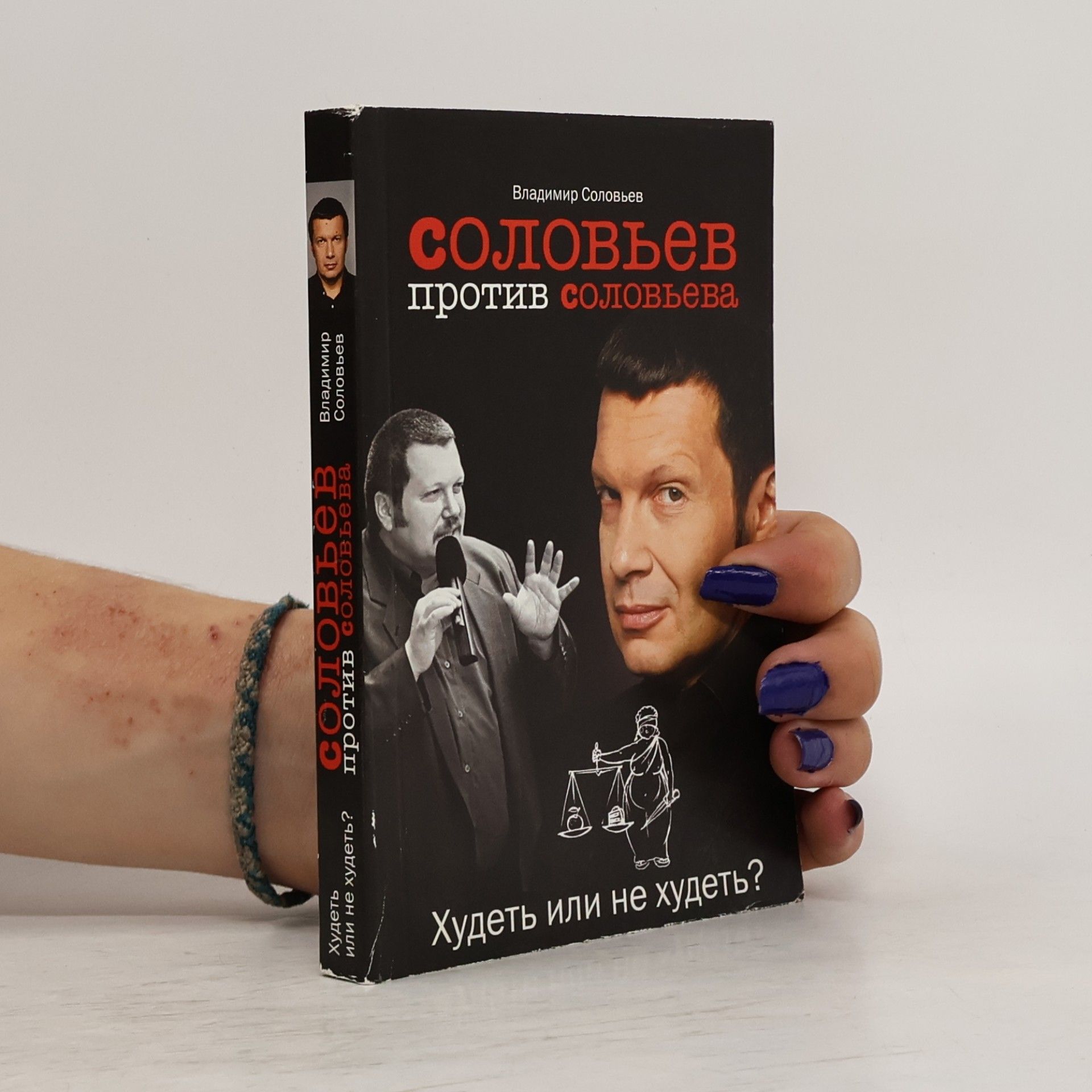 Vladimir Solovyov Соловьев против Соловьева. Худеть или не худеть?