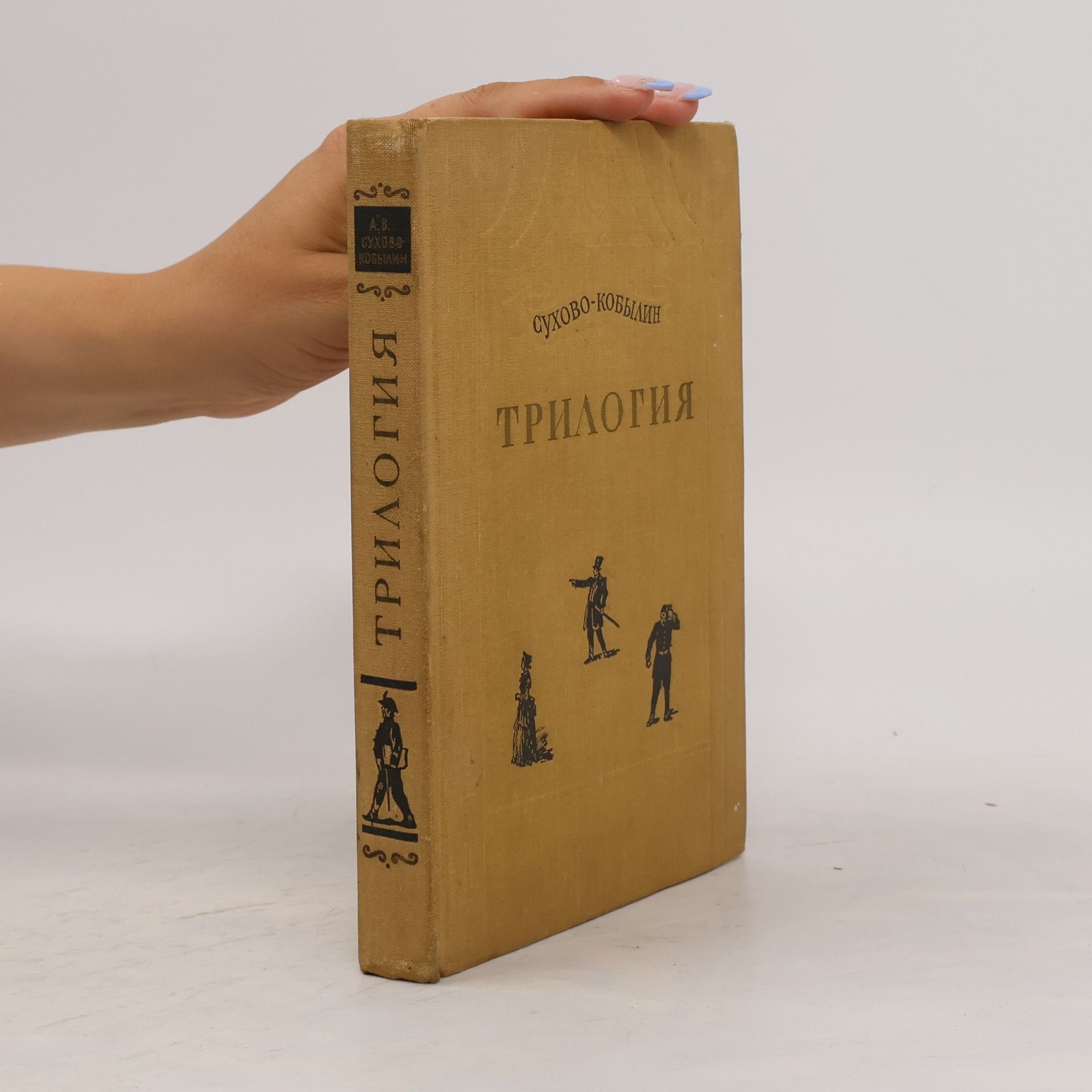 A. V. Sukhovo-Kovbelina Трилогия