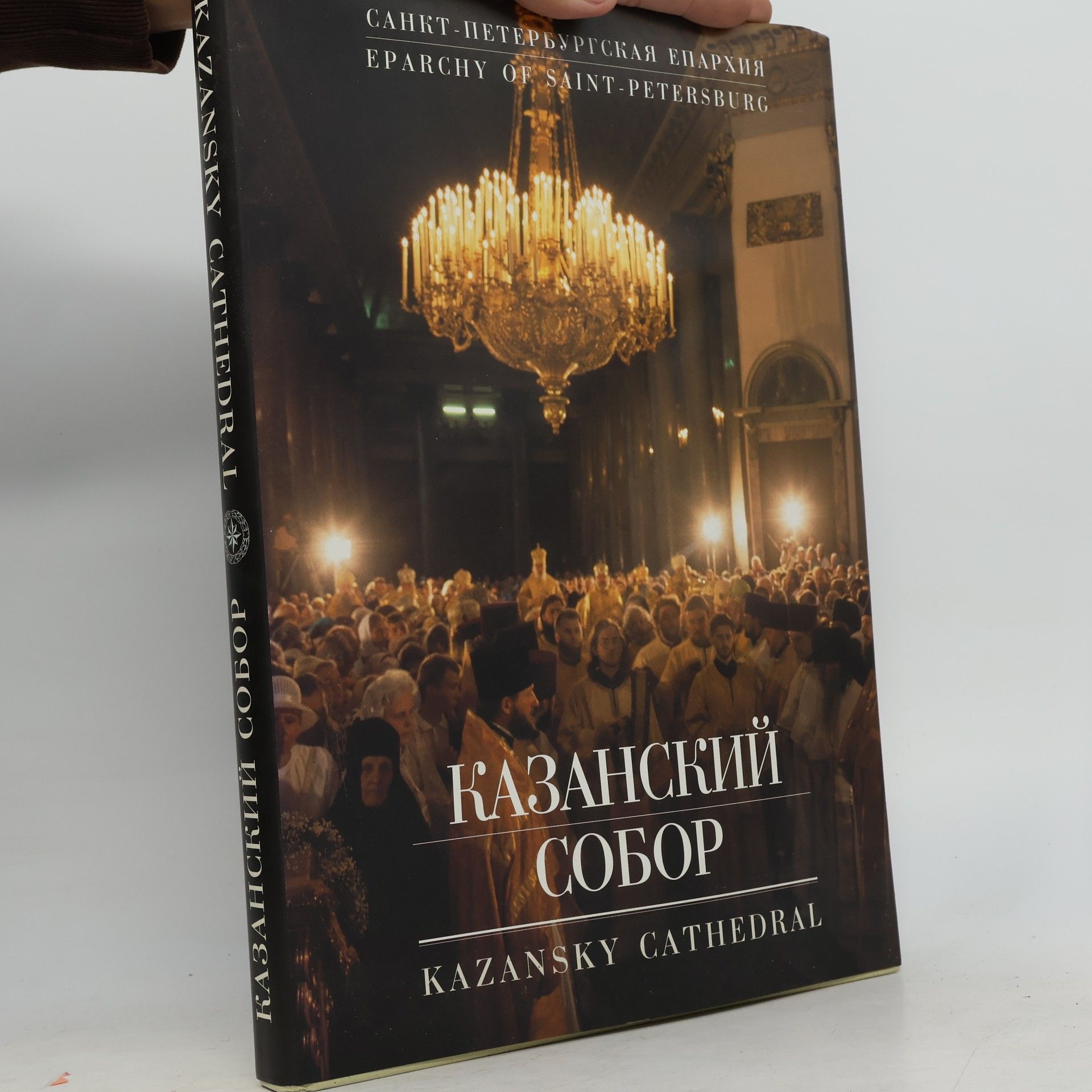 Pavel Krasnot͡svetov Kazanskiĭ sobor