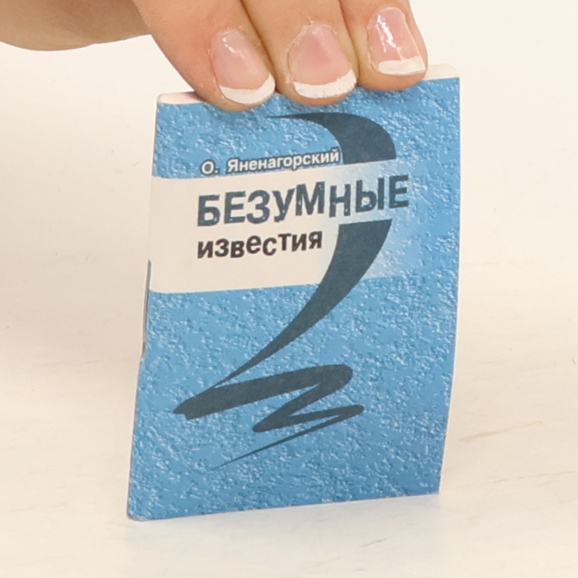 Олег Яненагорский Безумные известия и другие литературные формы