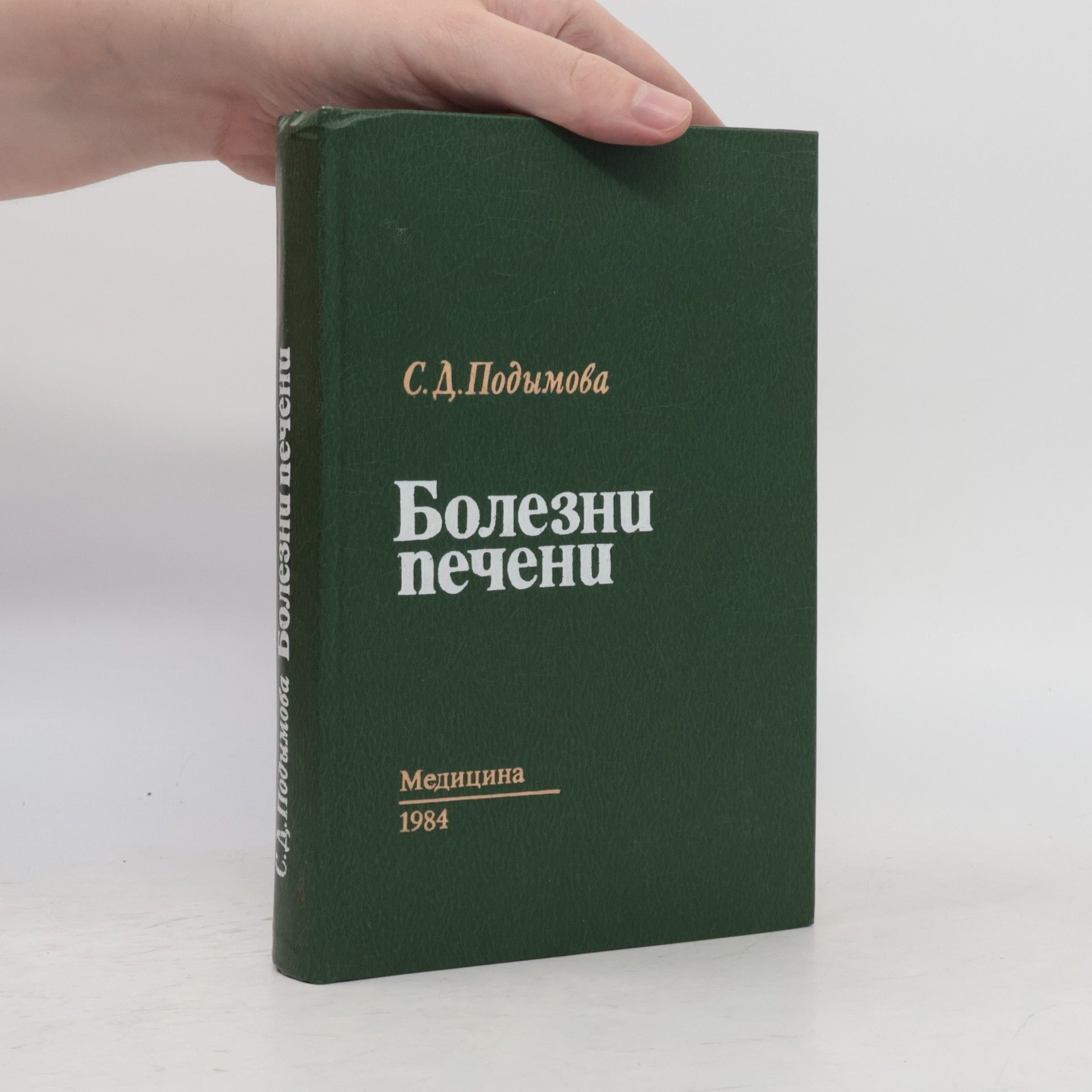 Světlana Dmitrijevna Podymova Болезни печени