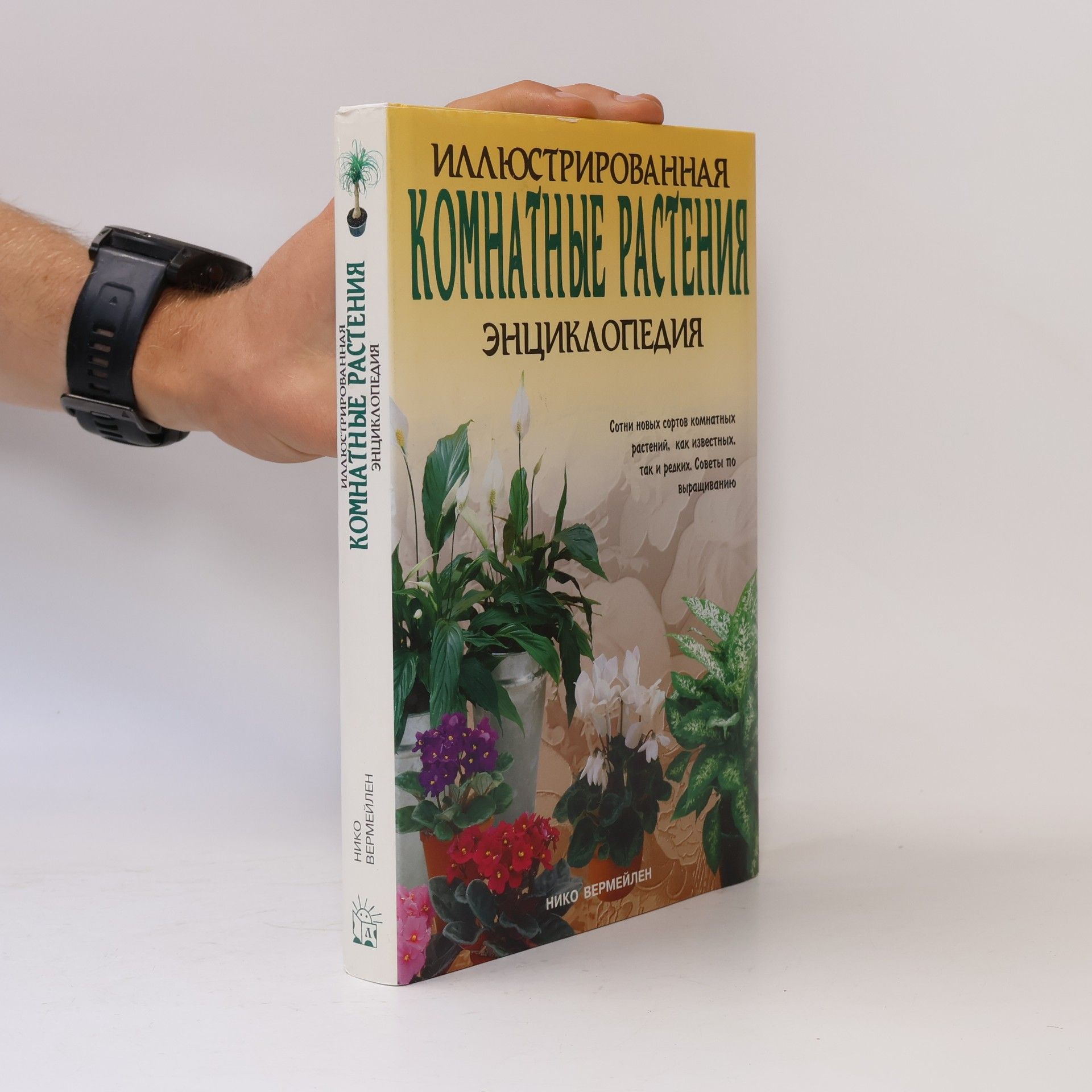 Нико Вермейлен Иллюстрированная комнатные растения энциклопедия