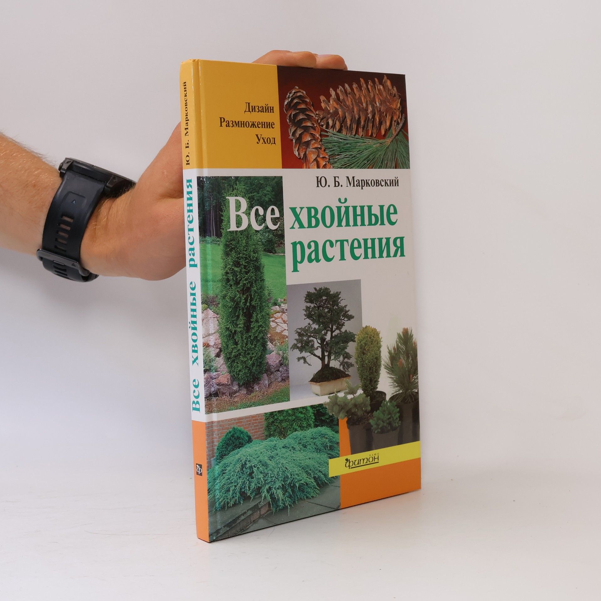 Юрий Борисович Марковский Все хвойные растения