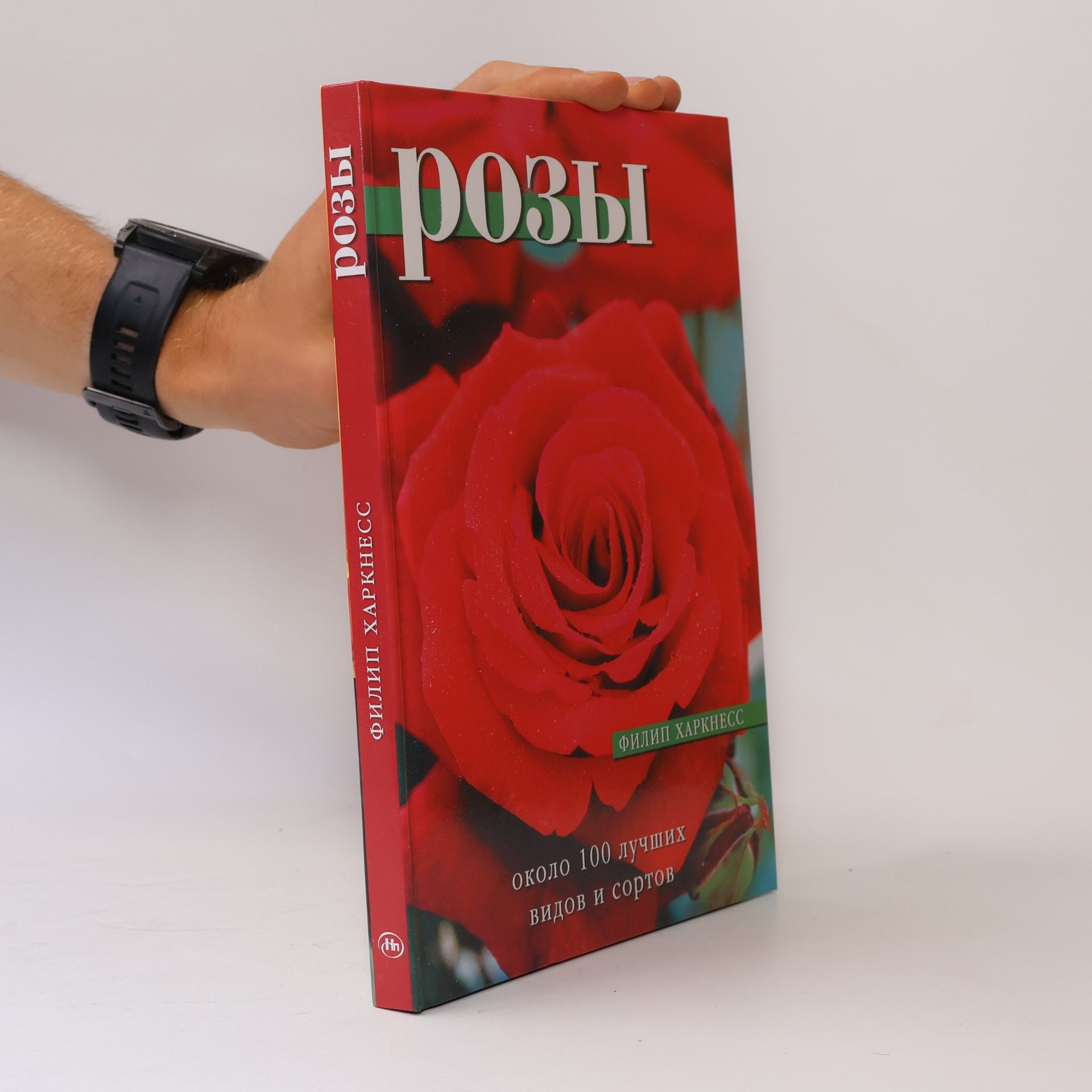 Filip Kharkness Roses. About 100 of the best species and varieties / Rozy. Okolo 100 luchshikh vidov i sortov